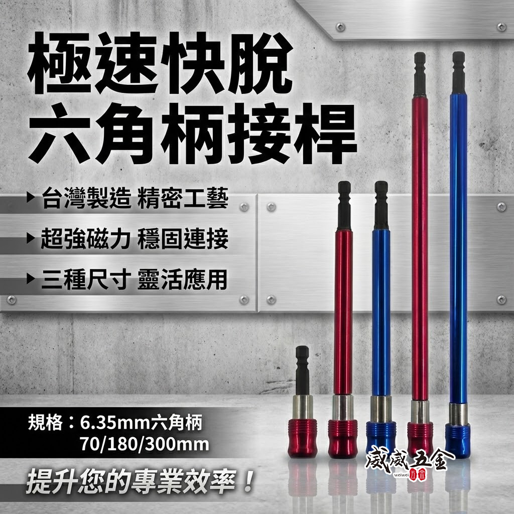 紅柄 藍柄 台灣製｜雙溝6.35mm六角柄快脫接桿 六角快脫延長接桿 長短溝用六角軸｜70 180 300mm
