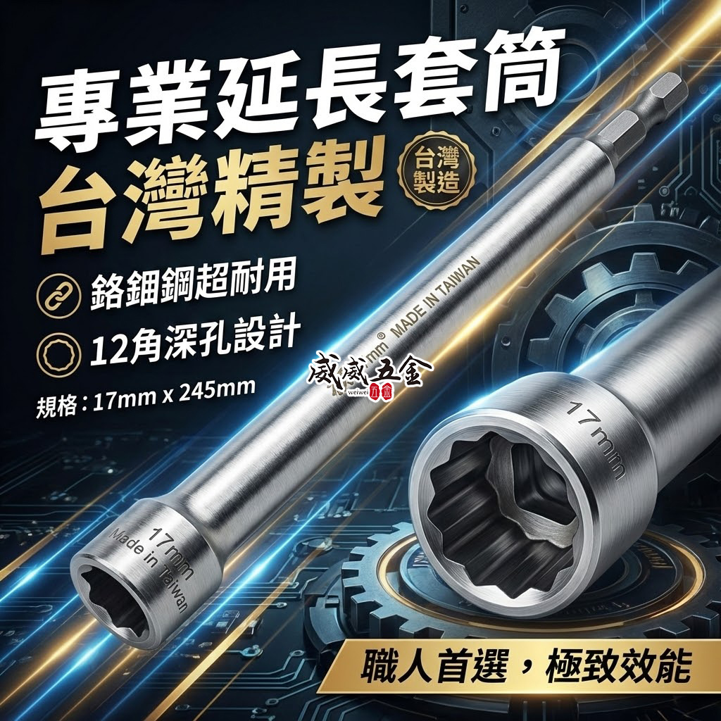 狂刀 台灣製｜17mm 12角深孔套筒 加長型六角柄深孔套筒 六角軸無磁套筒 十二角 板模套筒｜加強版鉻鉬鋼