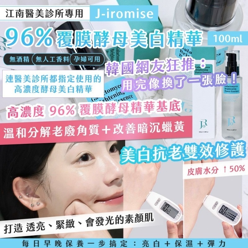 江南醫美診所專用J-iromise 96%覆膜酵母美白精華100ml