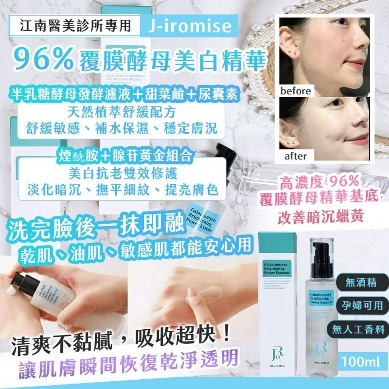 江南醫美診所專用J-iromise 96%覆膜酵母美白精華100ml