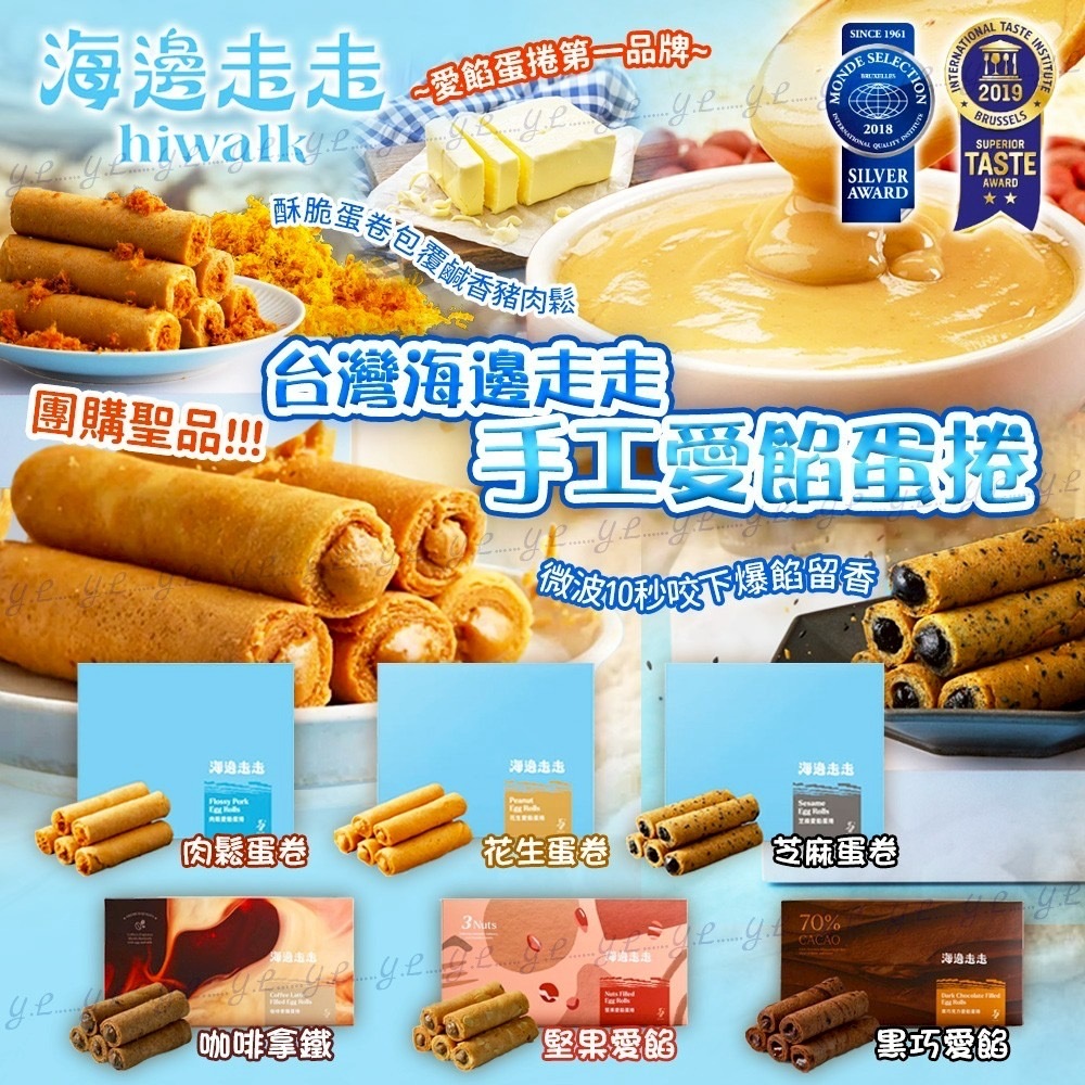 海邊走走手工愛餡蛋捲