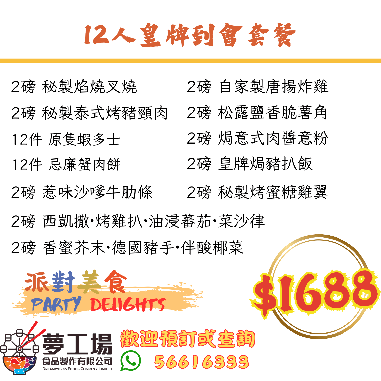 12人皇牌到會套餐