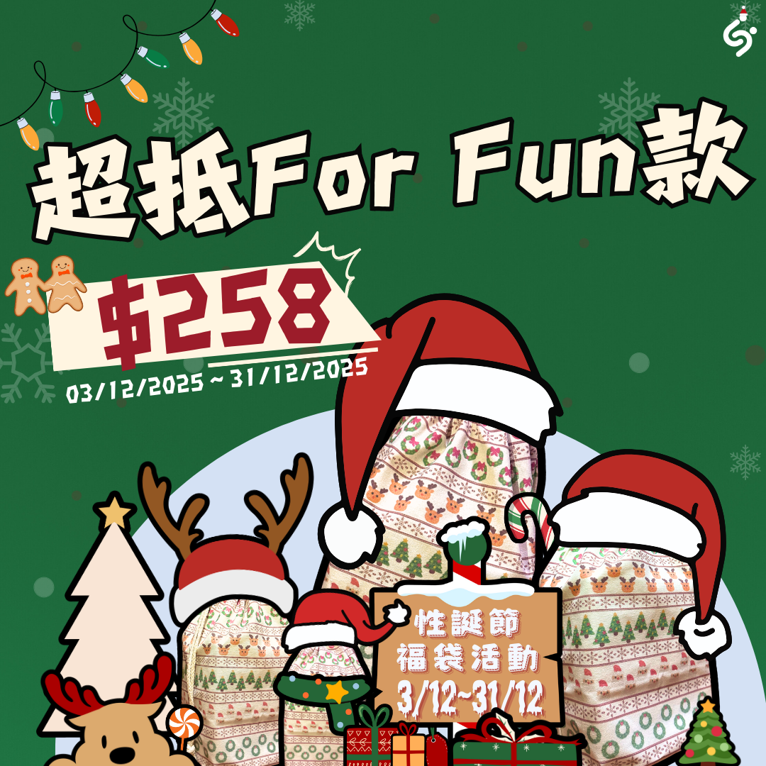【超抵For Fun款】 聖誕節福袋