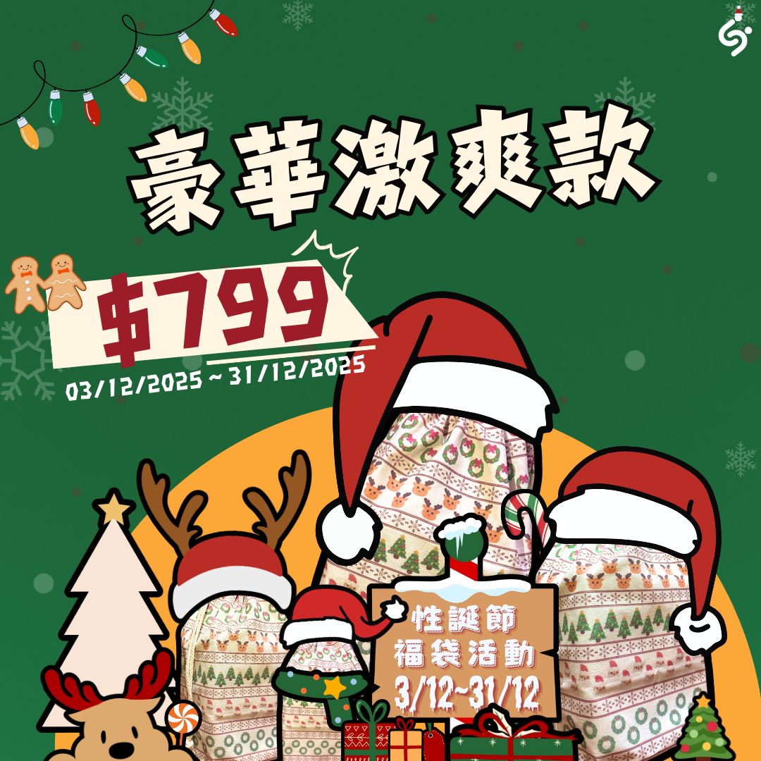 【豪華激爽款】聖誕節福袋