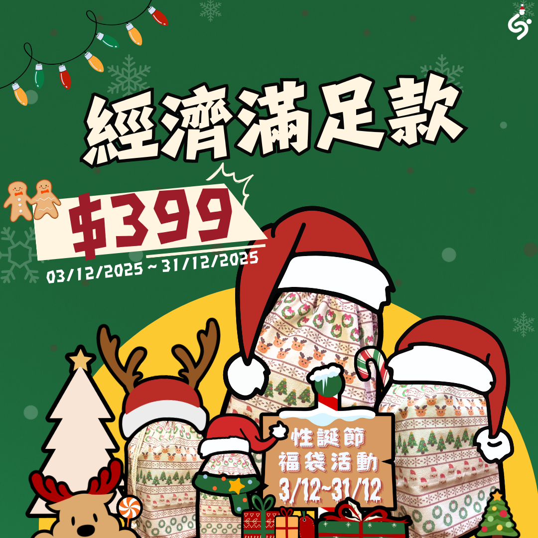 【經濟滿足款】 聖誕節福袋