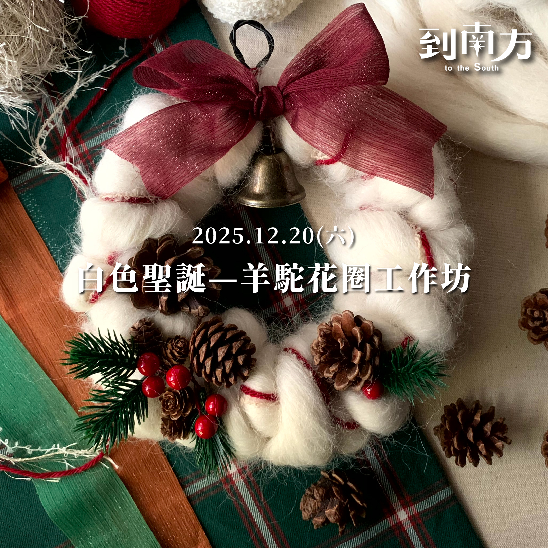 到南方工作坊｜雙人票｜白色聖誕—羊駝花圈工作坊