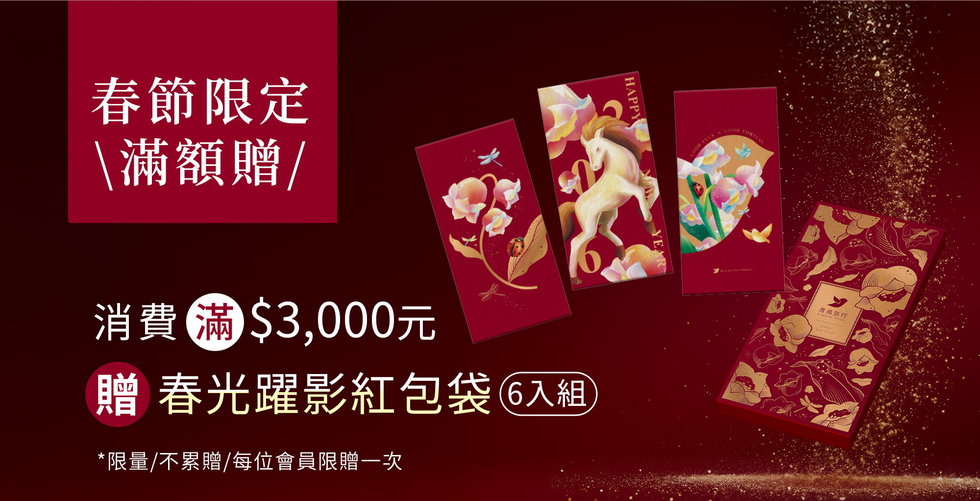 青鳥旅行滿額贈紅包袋