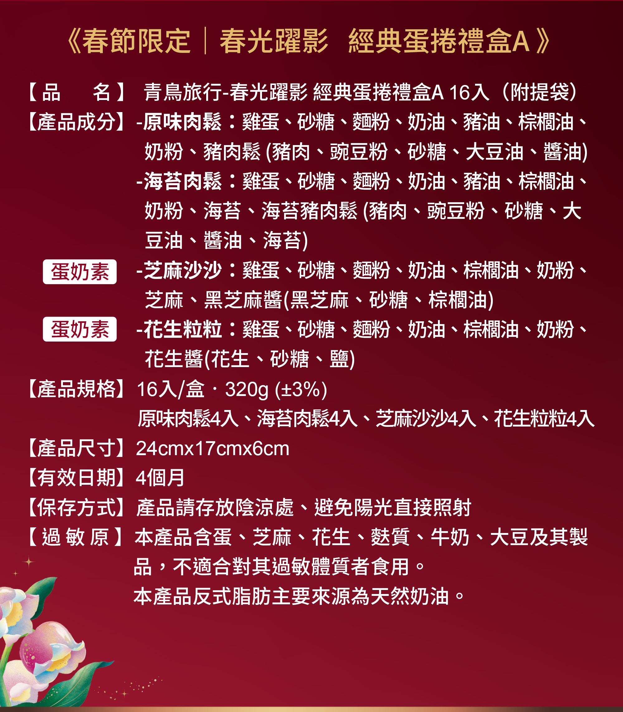 2026春節-春光躍影經典蛋捲禮盒A 16入