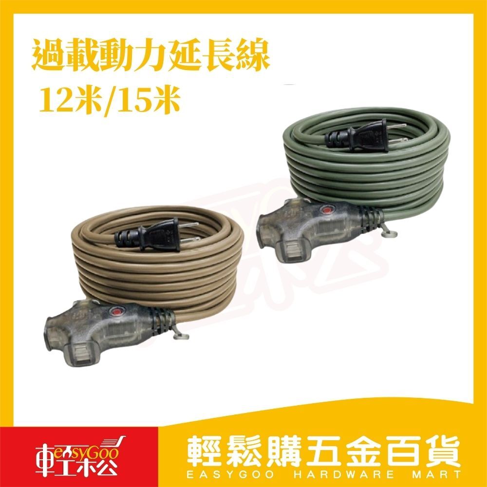 過載動力延長線｜戶外露營工地三插座 防護設計 耐熱材質 12米/15米【輕鬆購五金百貨】