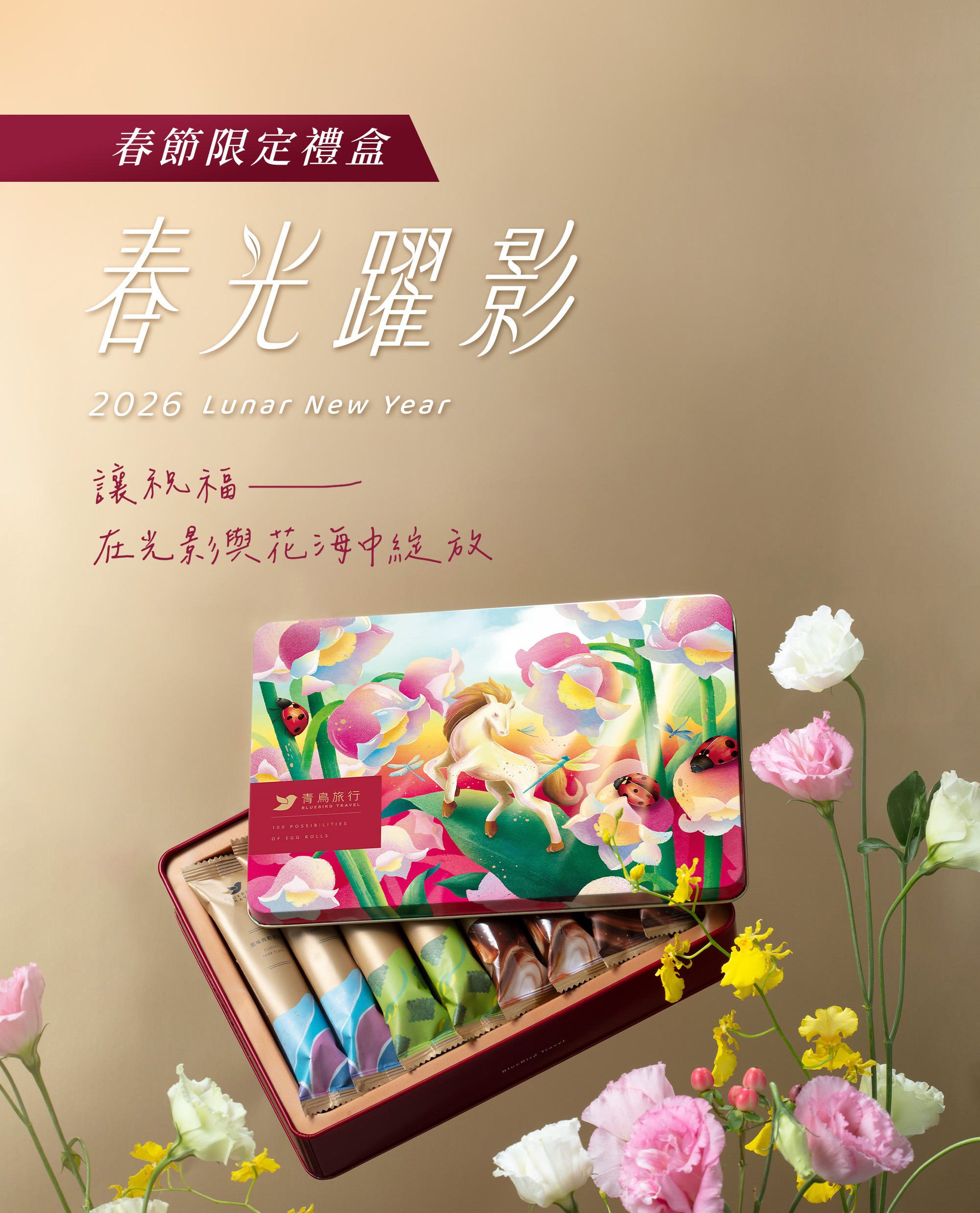 2026春節-春光躍影綜合蛋捲禮盒16入-B（附提袋／鐵盒款）