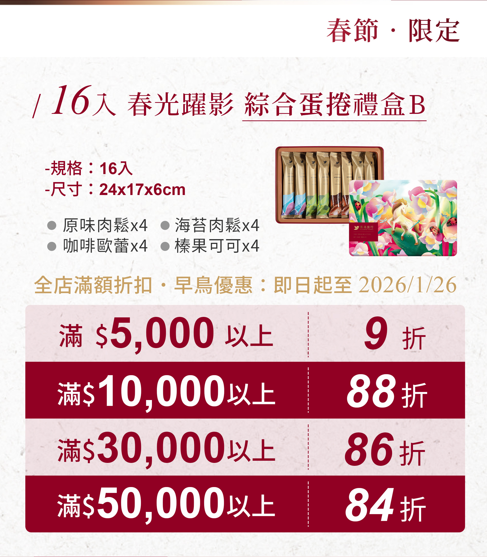 2026春節-春光躍影綜合蛋捲禮盒B 16入-活動方案