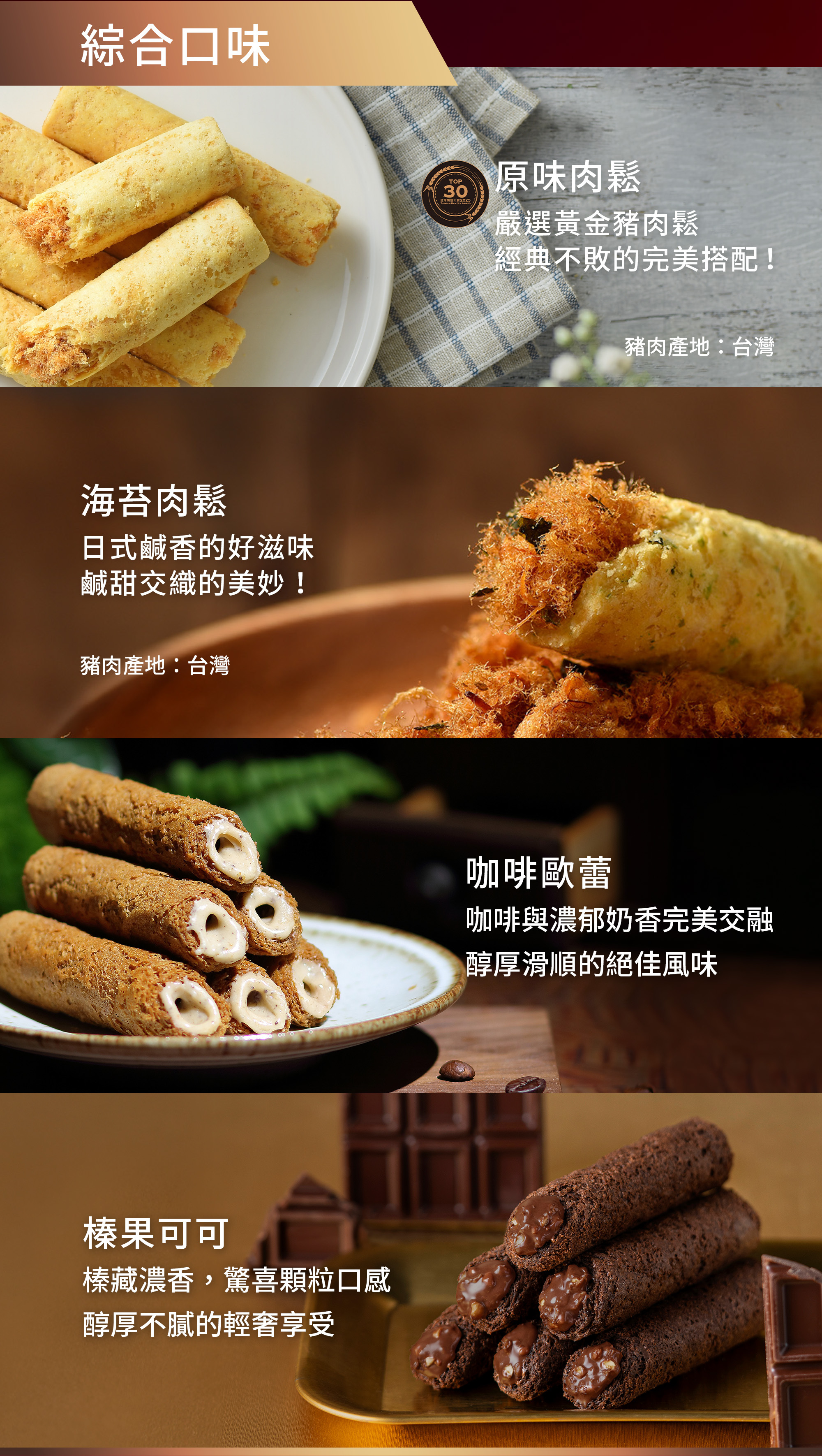 原味肉鬆、海苔肉鬆、咖啡歐蕾、榛果可可