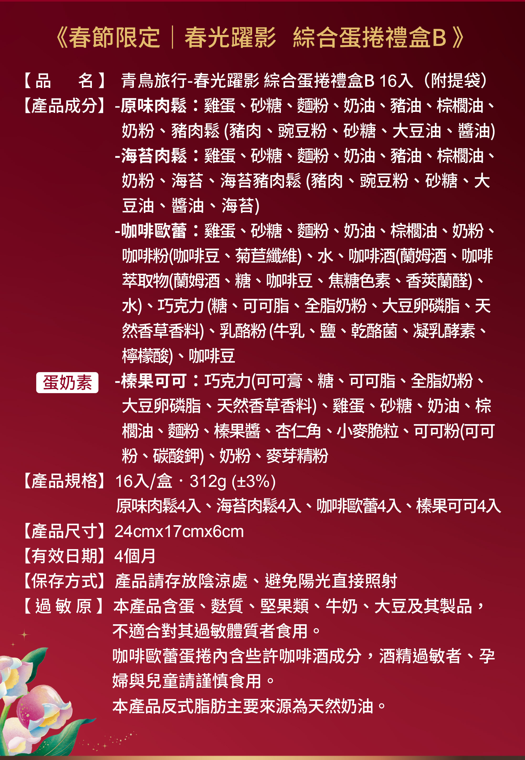 2026春節-春光躍影綜合蛋捲禮盒B 16入