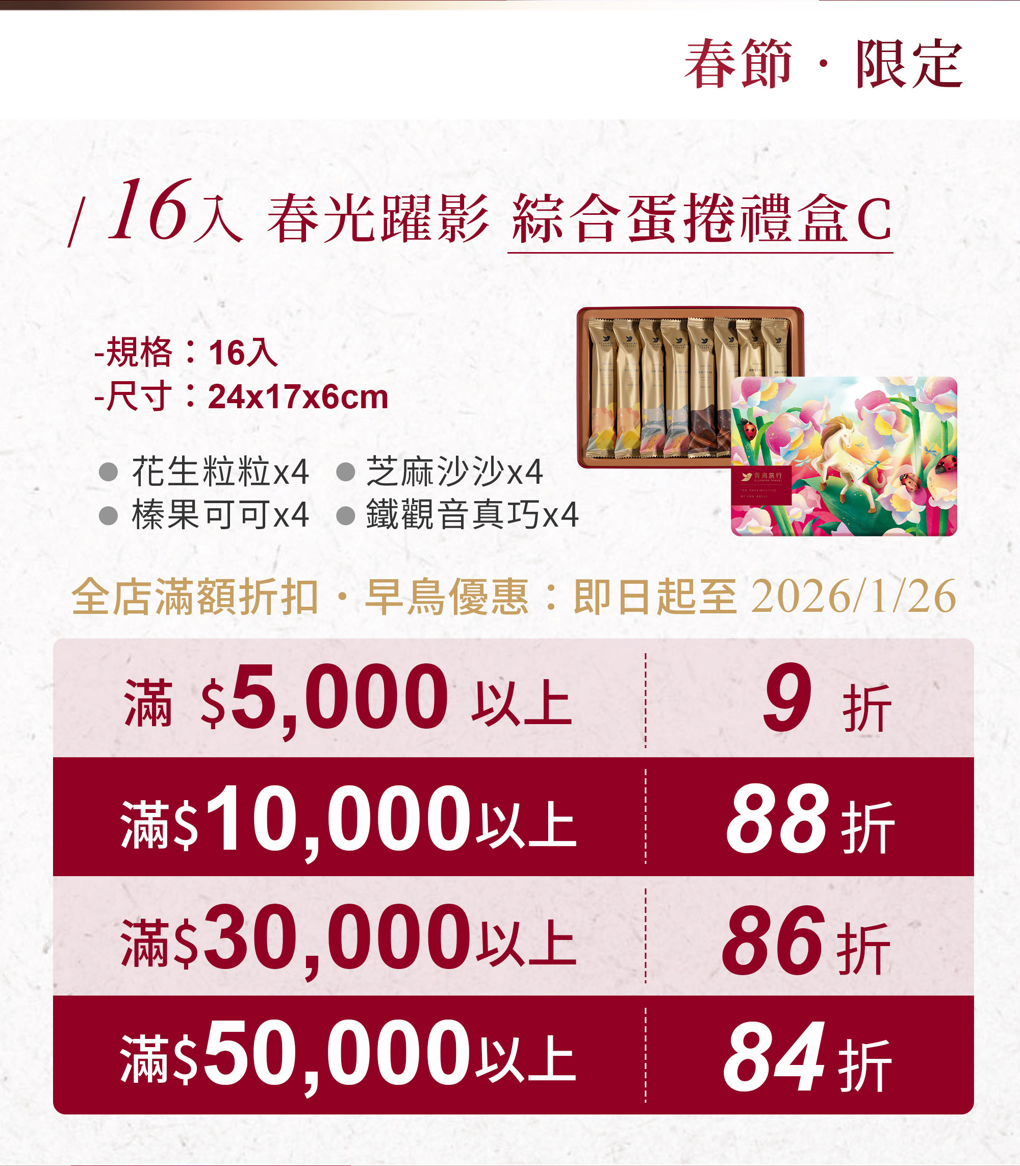 2026春節-春光躍影綜合蛋捲禮盒C 16入-活動方案