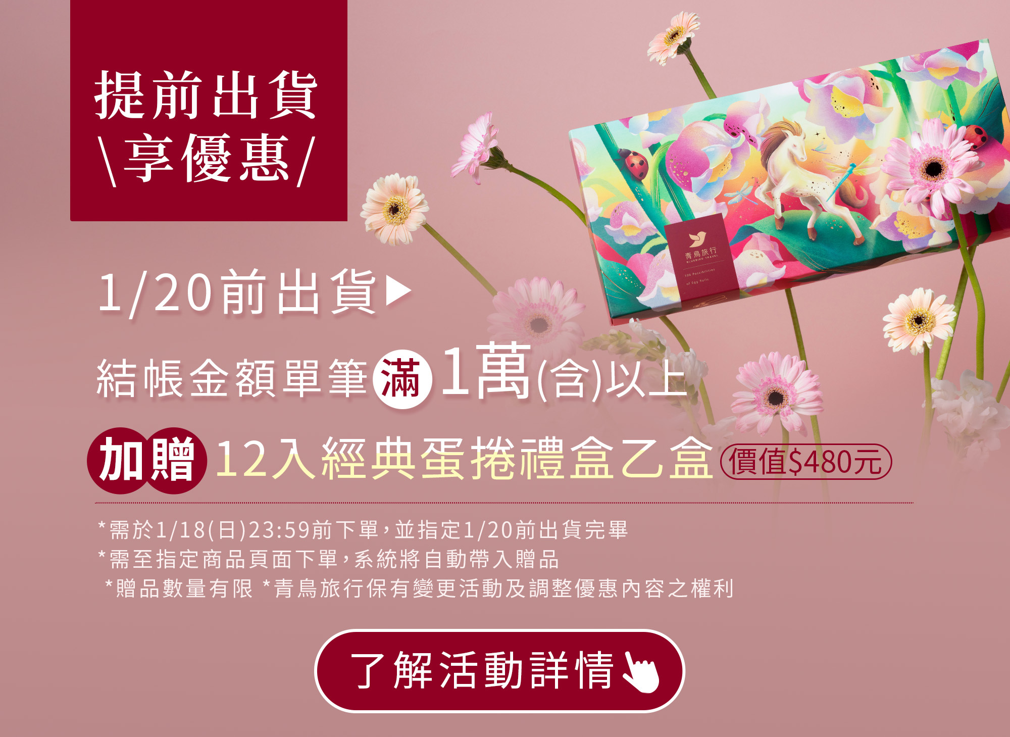 青鳥旅行提前出貨滿萬贈12入春節禮盒