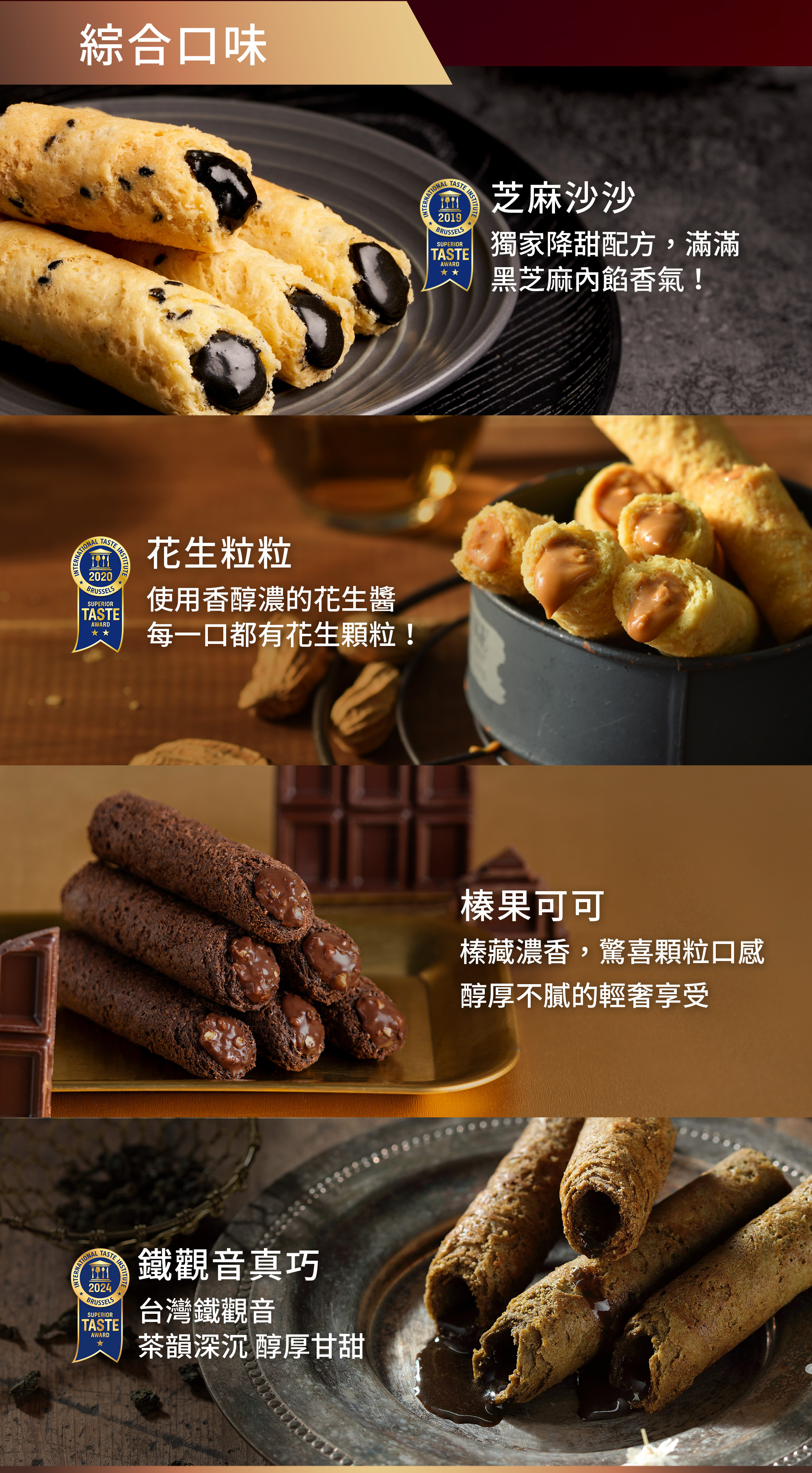 芝麻沙沙、花生粒粒、鐵觀音真巧、榛果可可