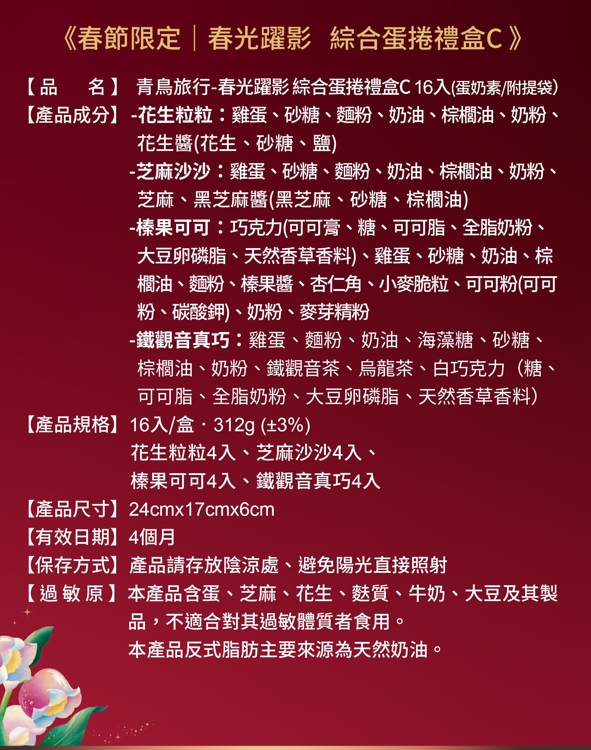 2026春節-春光躍影綜合蛋捲禮盒C 16入