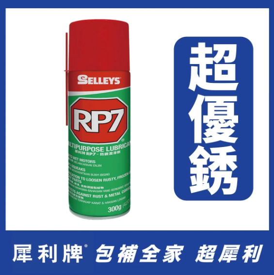 "SELLEYS"犀利牌RP7萬能防銹潤滑劑