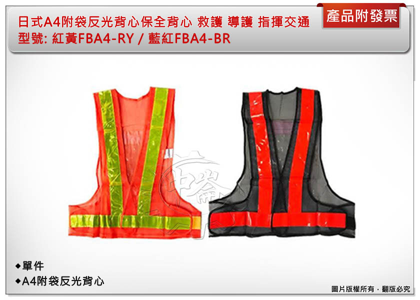 ＊中崙五金【附發票】日式A4附袋反光背心 (紅黃FBA4-RY/藍紅FBA4-BR) 保全背心 救護