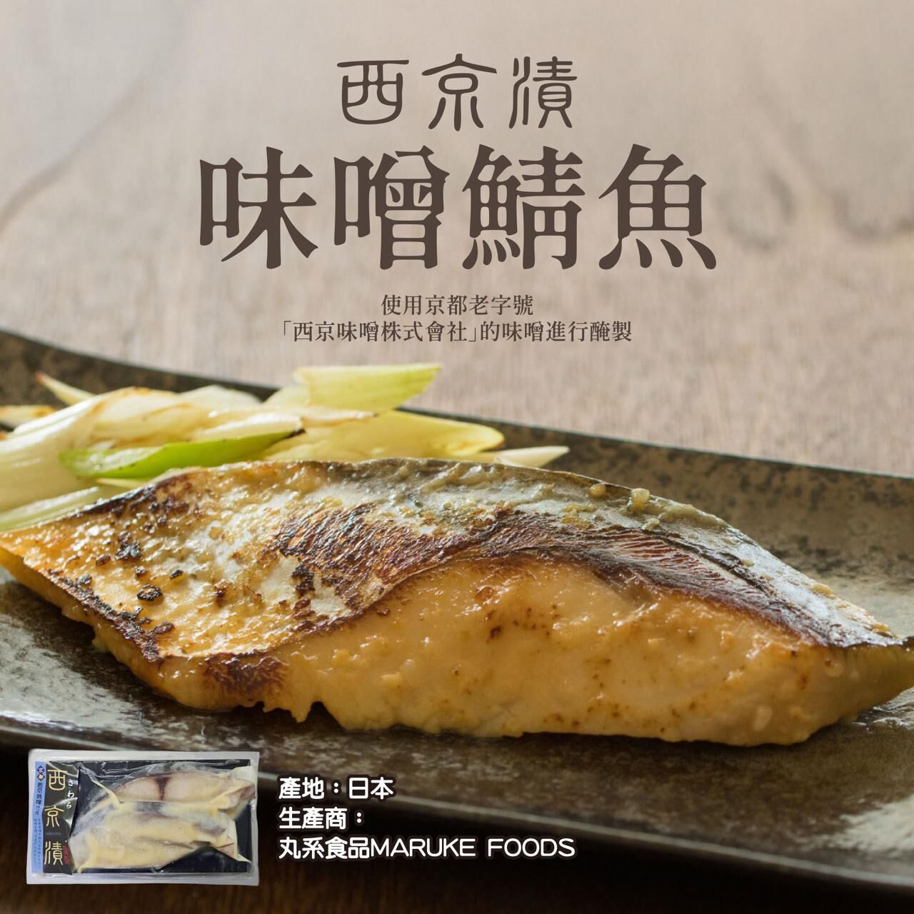 【急凍貨】西京燒味噌鯖魚