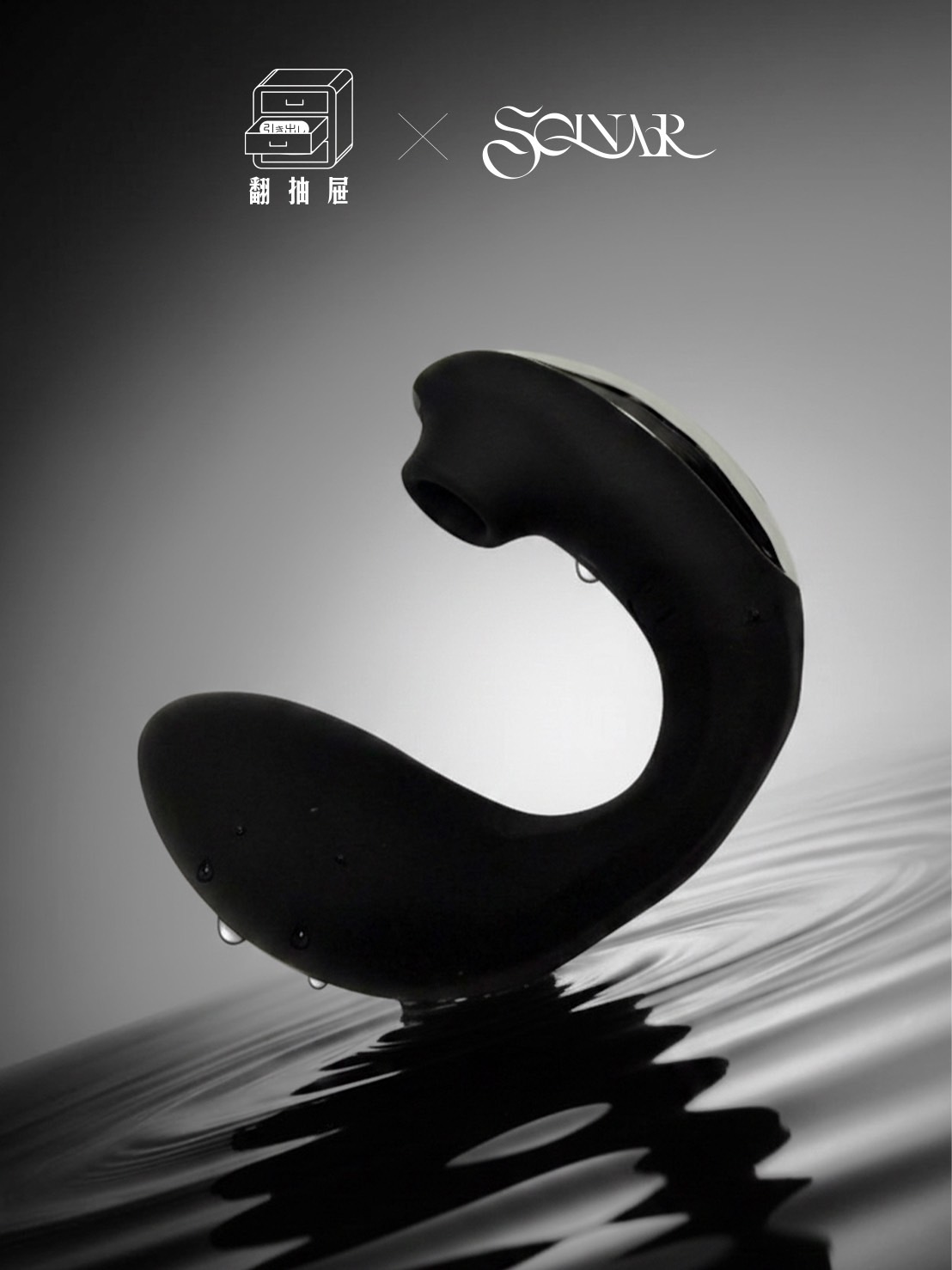 翻抽屜ＸSOLNAR 全新雙頭蛇