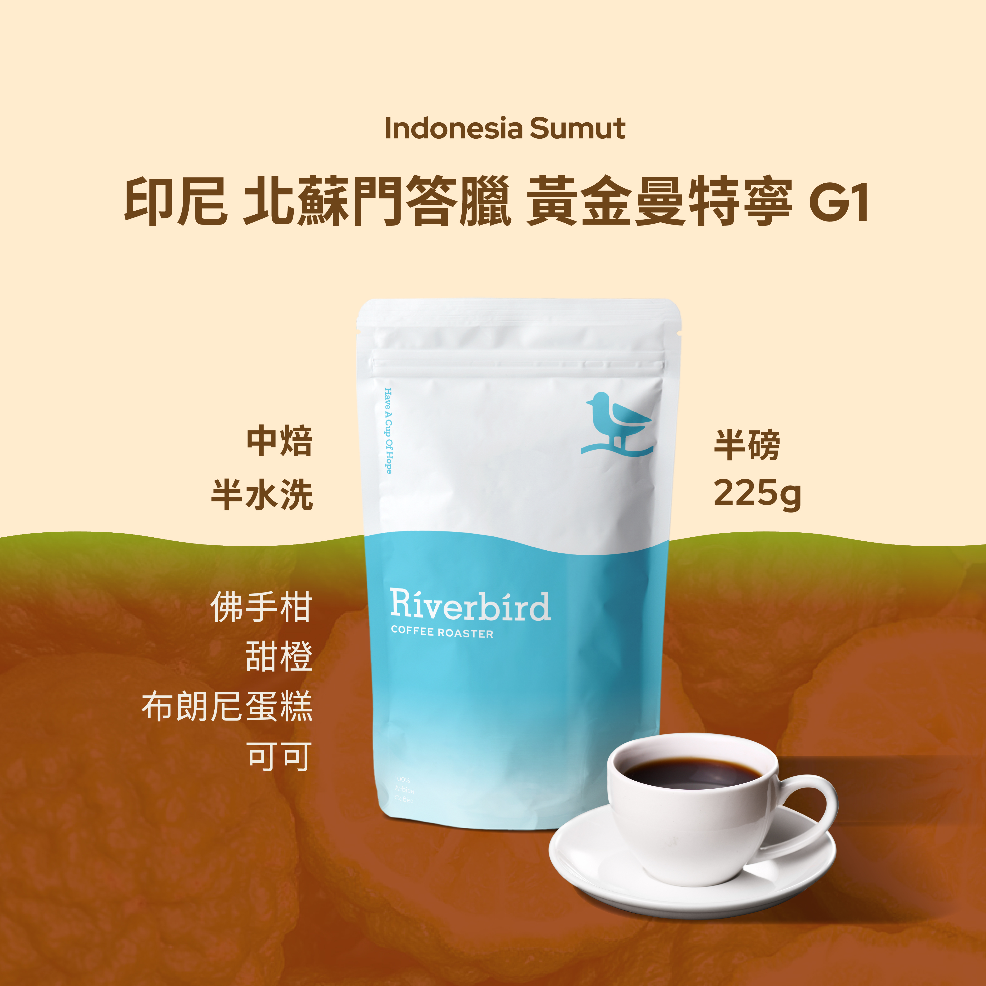 【Riverbird】《225g》印尼 北蘇門答臘 黃金曼特寧 G1中焙/半水洗