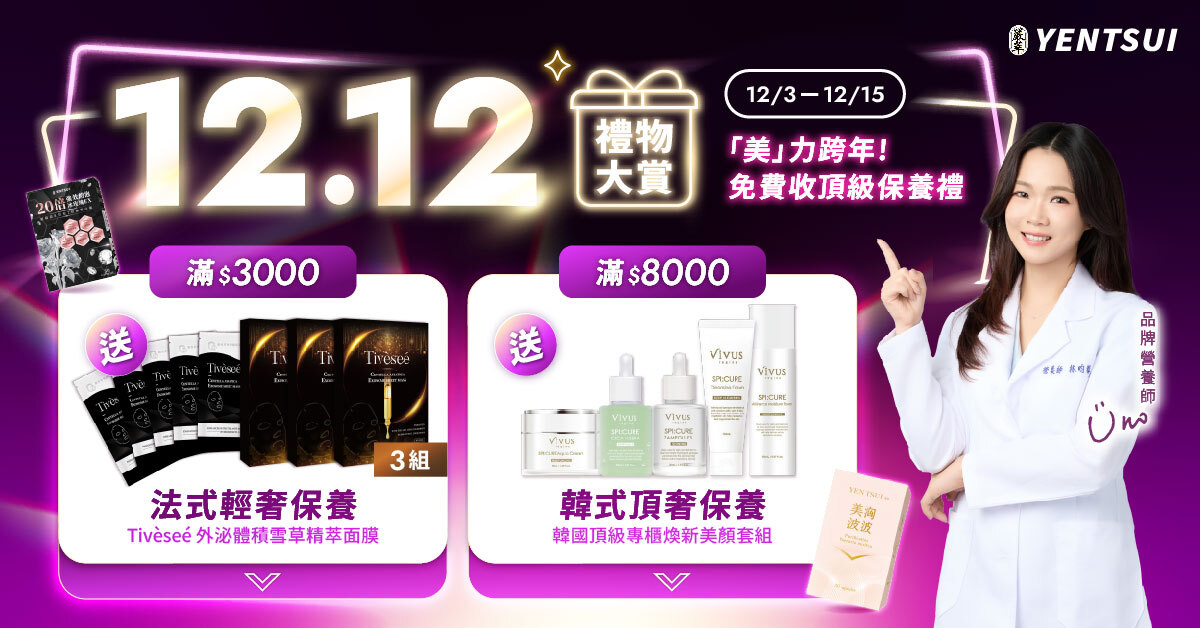 雙12禮物大賞-嚴萃保健