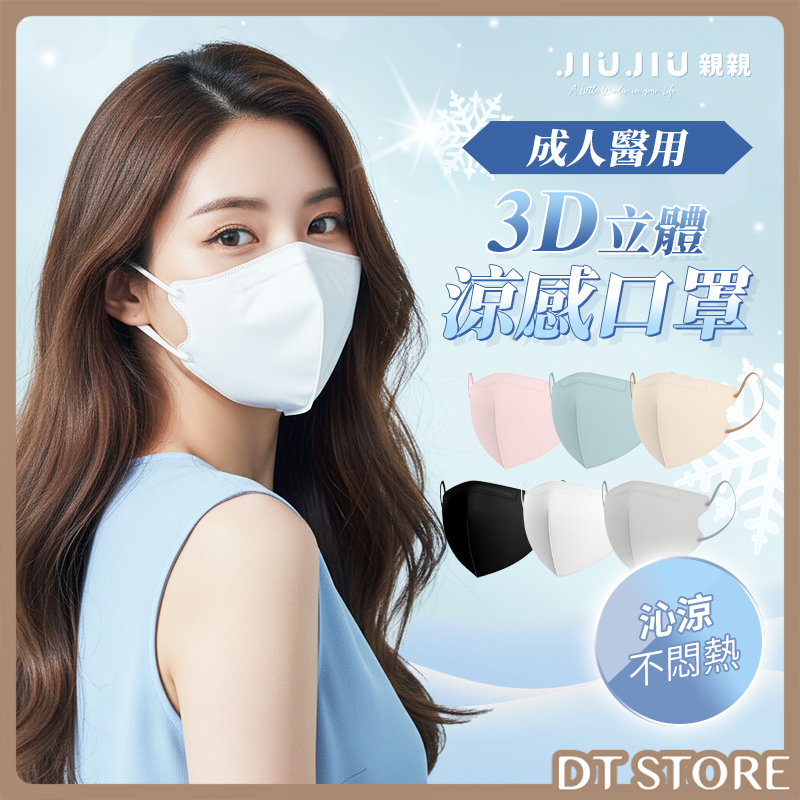 JIUJIU親親 醫用3D立體口罩 凉感系列 10入 台灣製【AZ114】