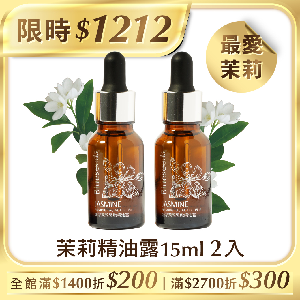 【下單送柑橘護手霜30ml】明星緊緻護膚組 - 妍萃茉莉緊緻精油露15ml x2