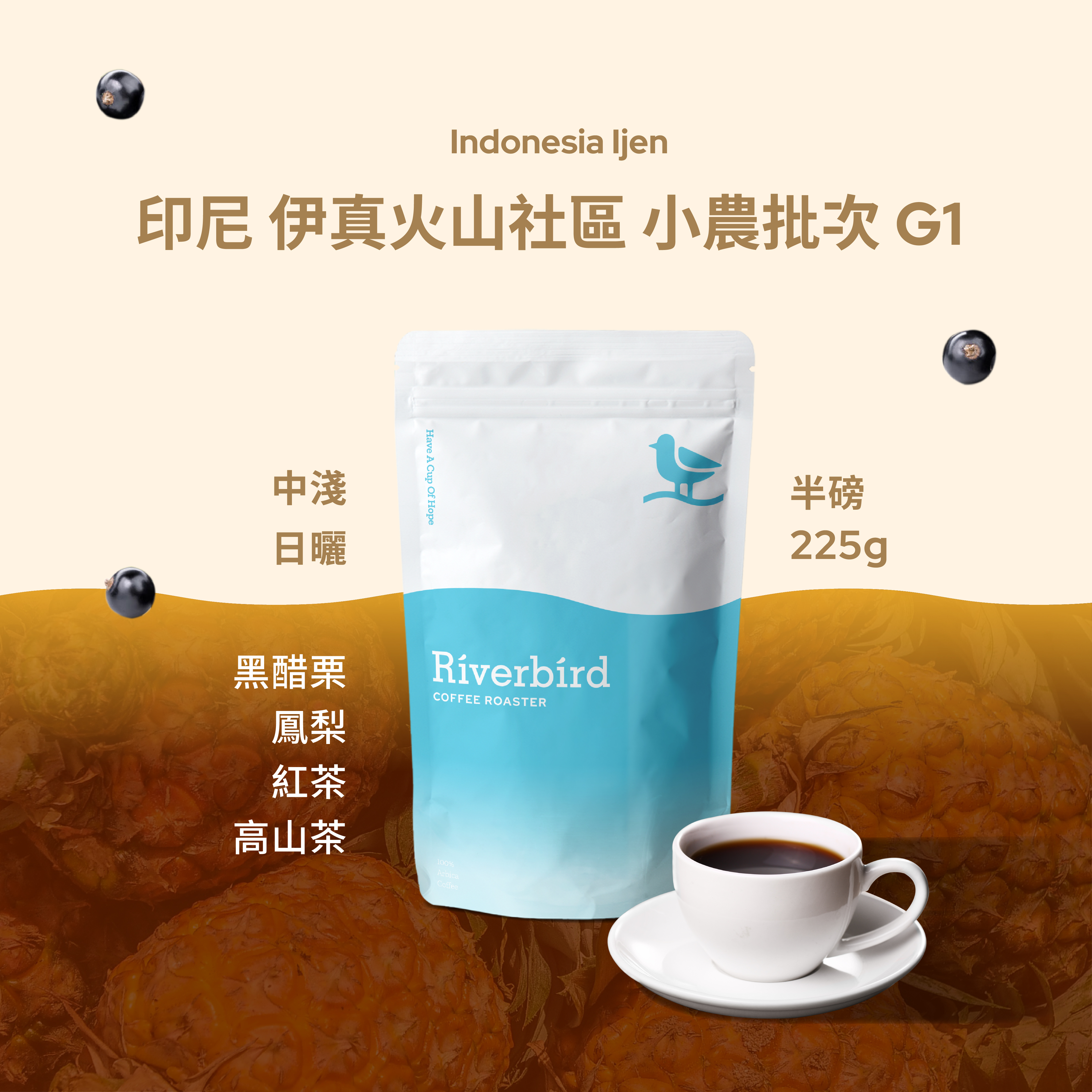 【Riverbird】《225g》印尼 伊真火山社區 小農批次 G1 中淺/日曬