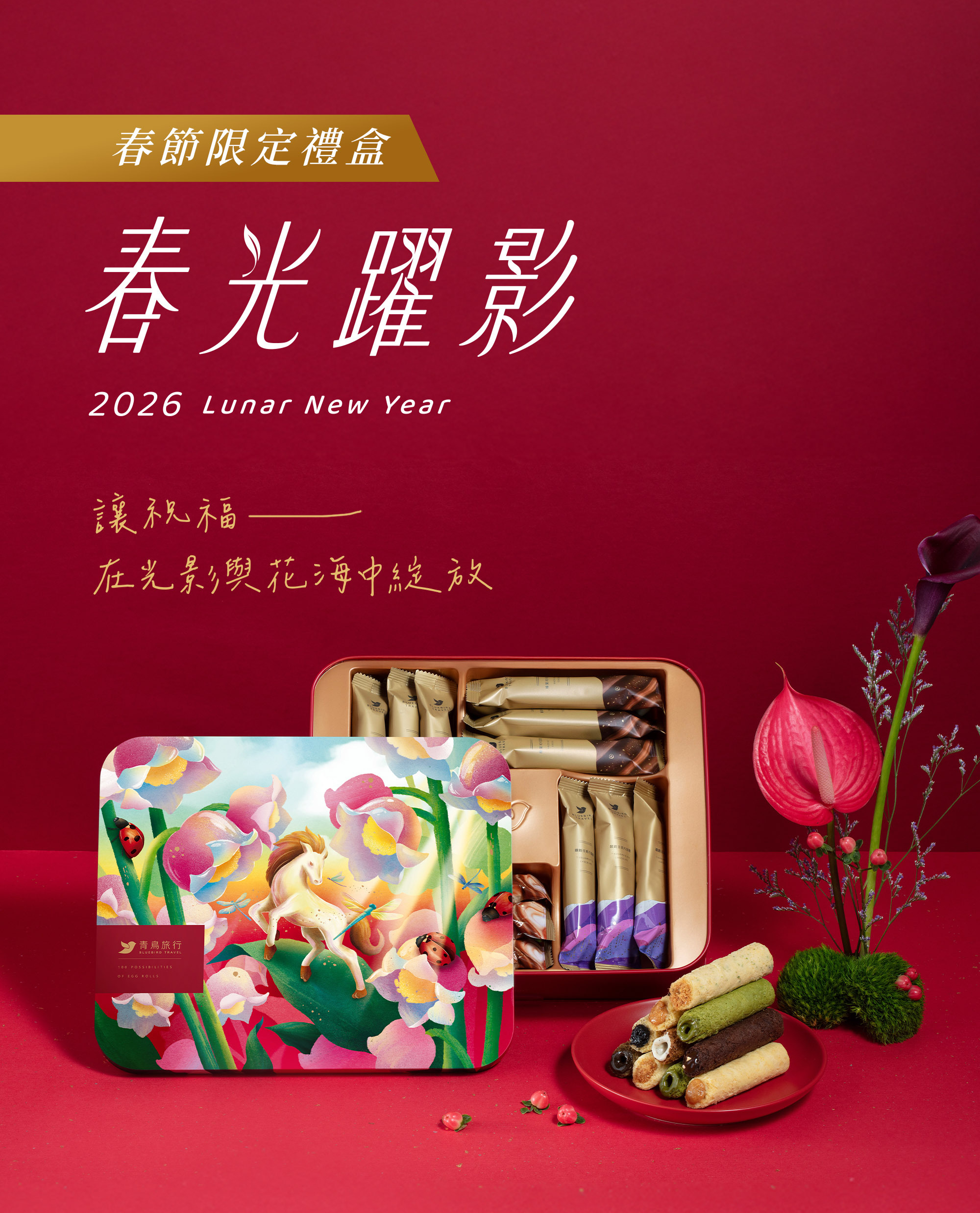 2026春節-春光躍影綜合蛋捲禮盒 24入