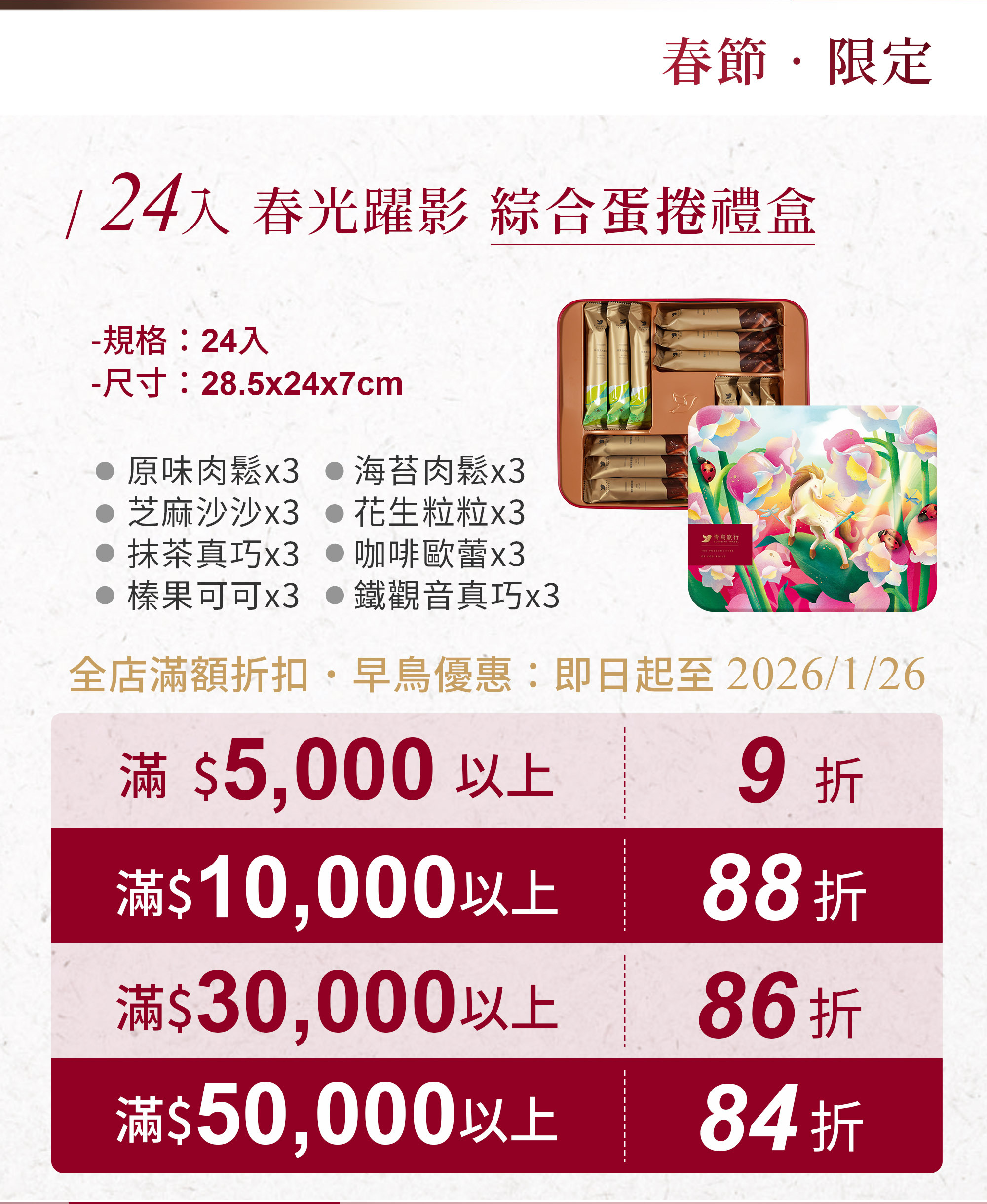 2026春節-春光躍影綜合蛋捲禮盒 24入 -活動方案