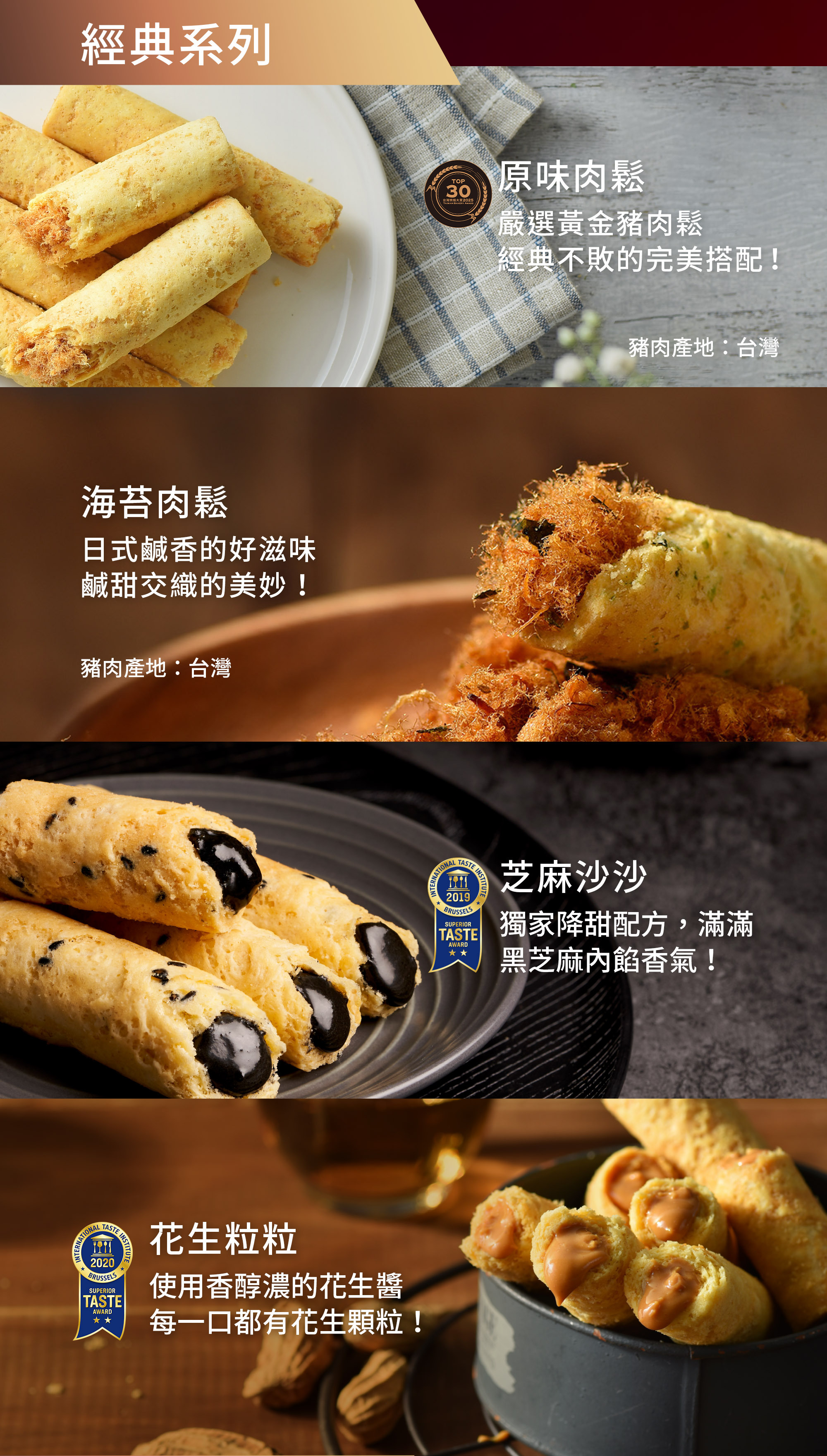 原味肉鬆、海苔肉鬆、芝麻沙沙、花生粒粒