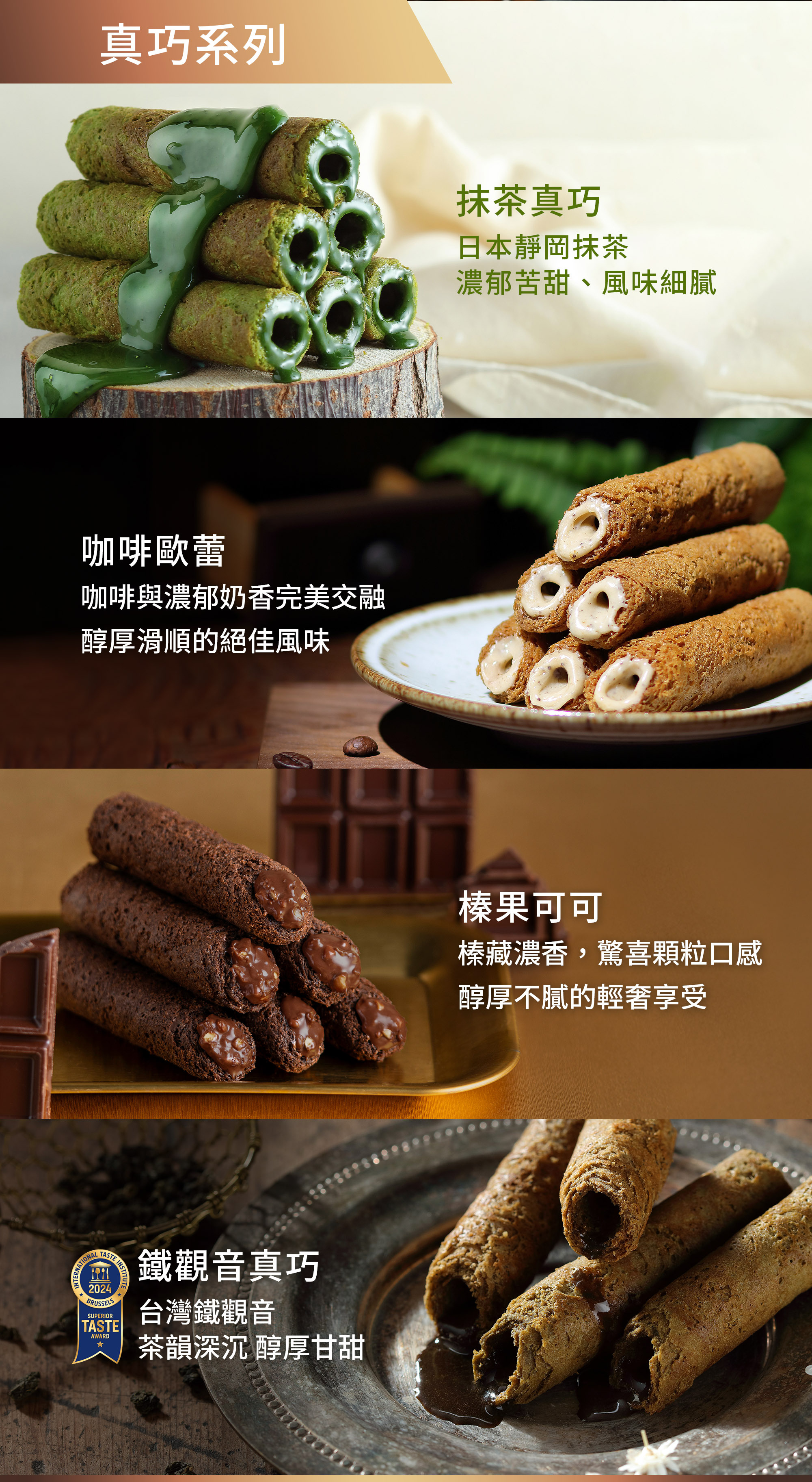 咖啡歐蕾、榛果可可、鐵觀音真巧、抹茶真巧