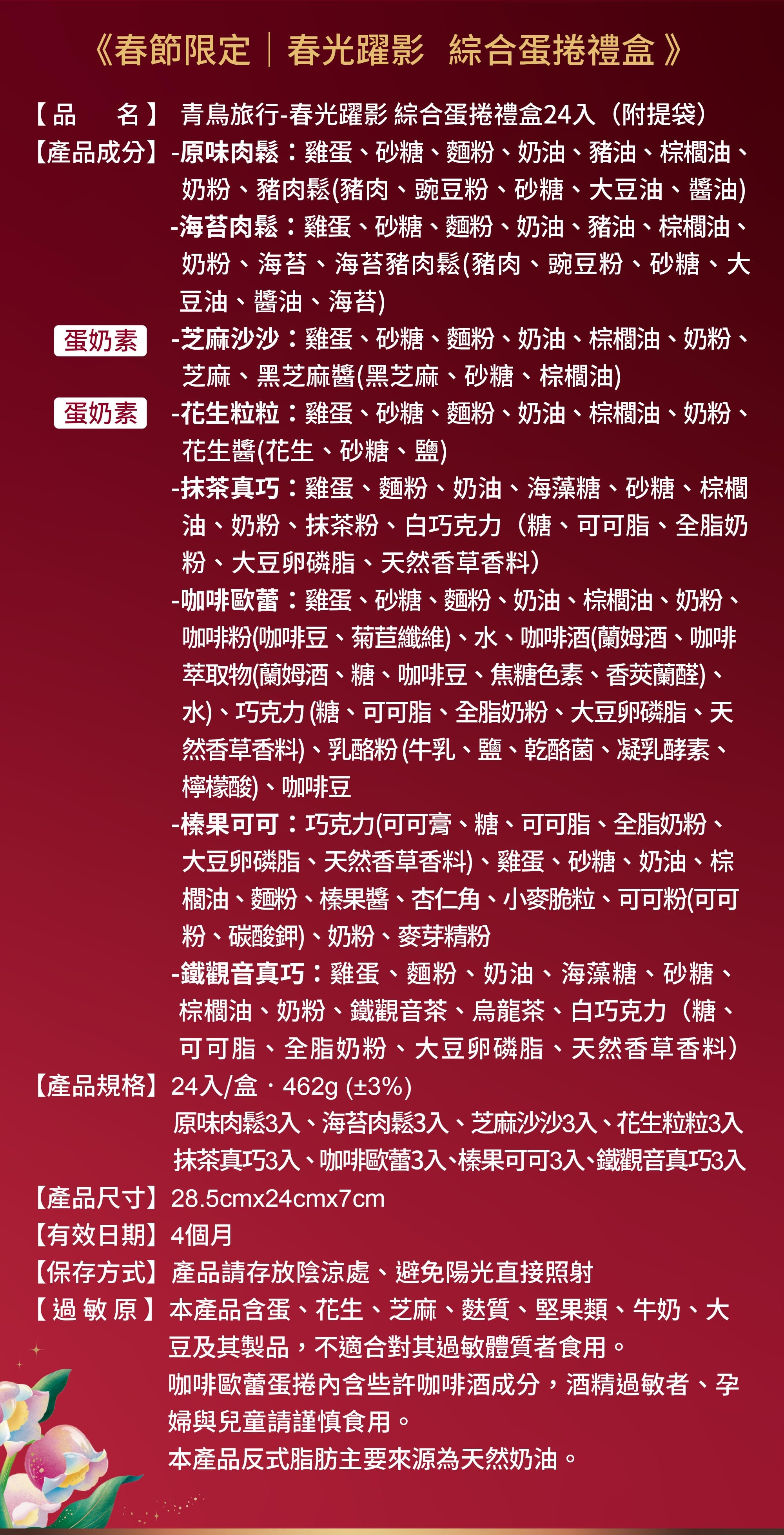 2026春節-春光躍影綜合蛋捲禮盒 24入