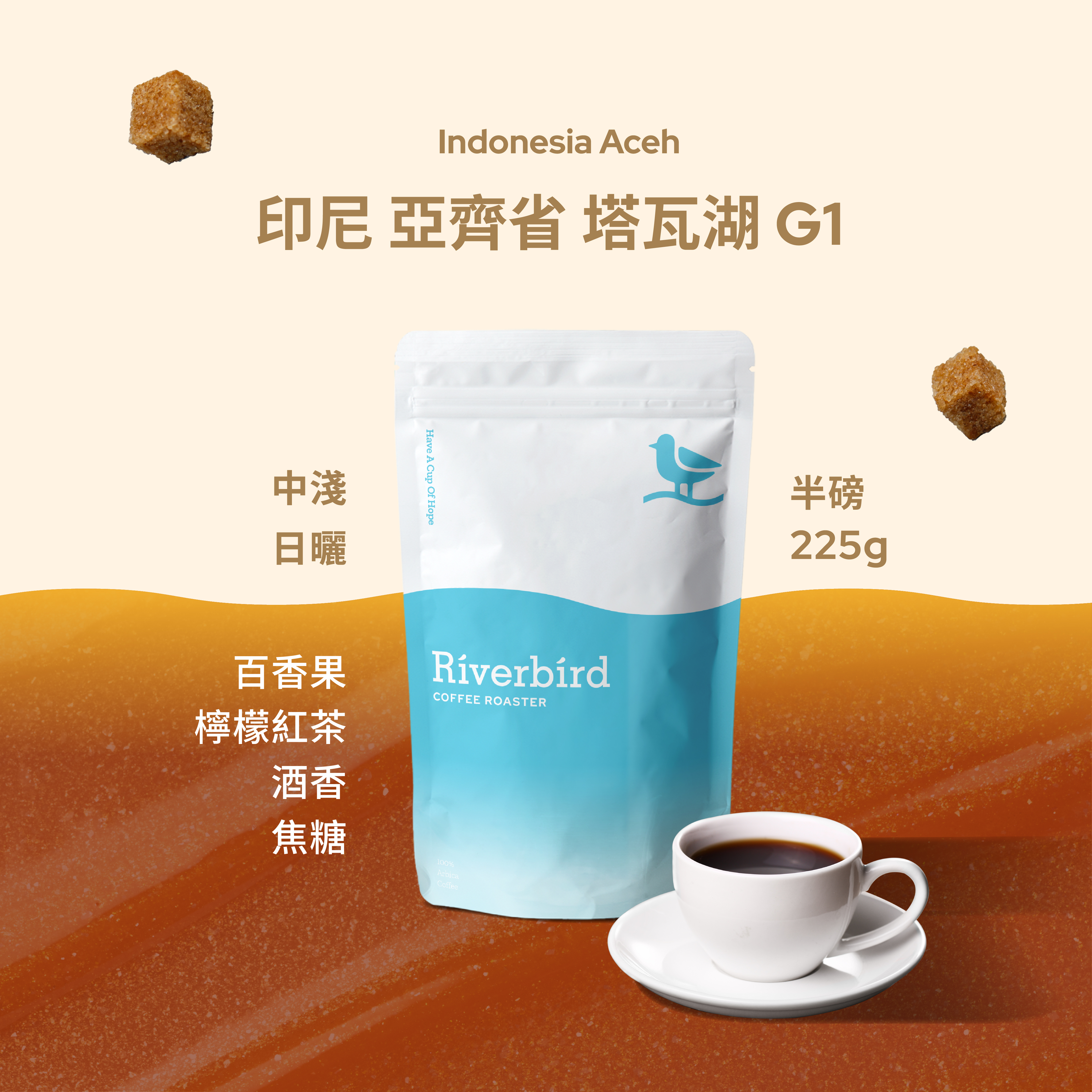 【Riverbird】《225g》印尼 亞齊省 塔瓦湖 G1 中淺/日曬