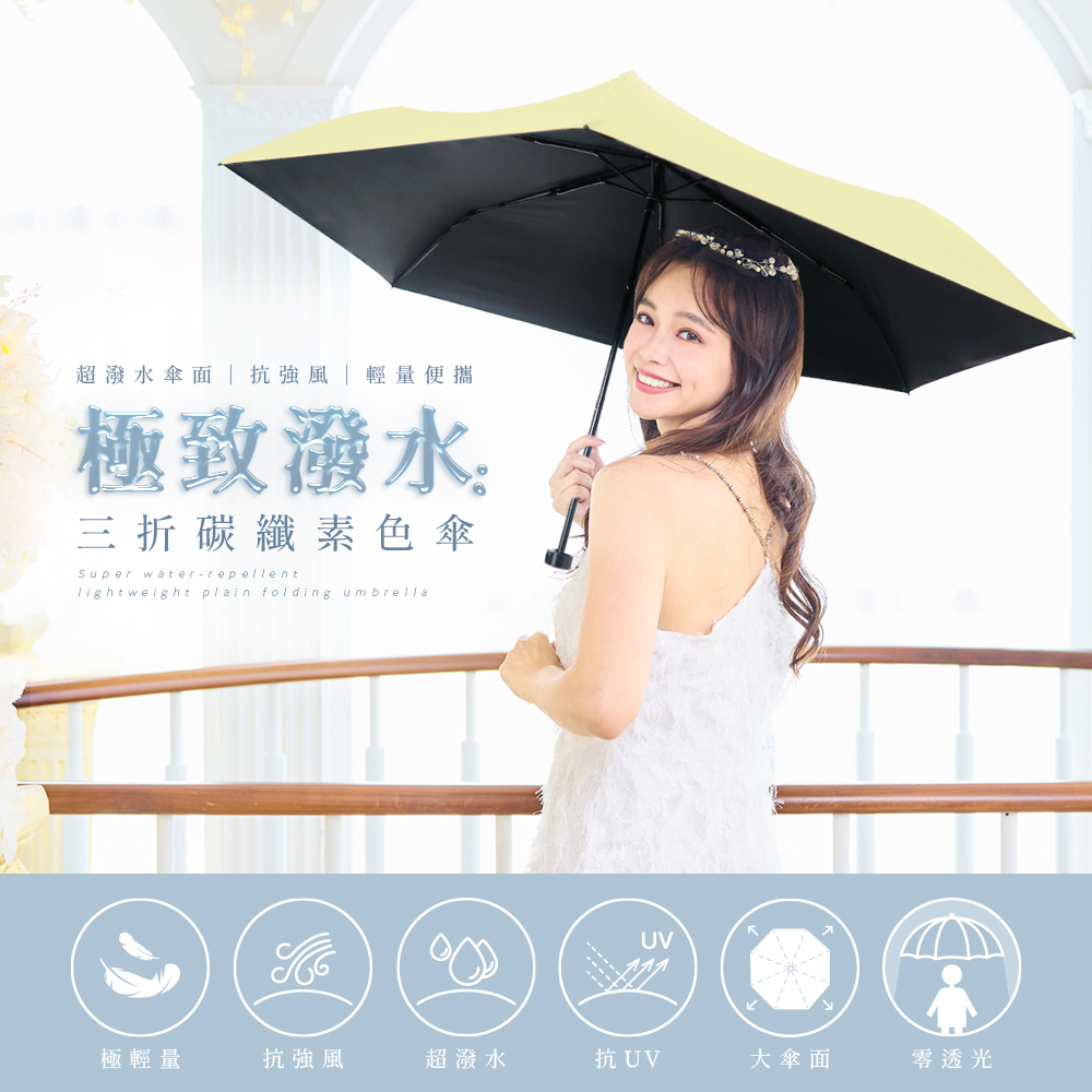 極致潑水三折碳纖素色傘,採用碳纖維傘骨,達到輕巧抗強風彈性佳 傘布再升級更輕薄,滑順絲柔觸感