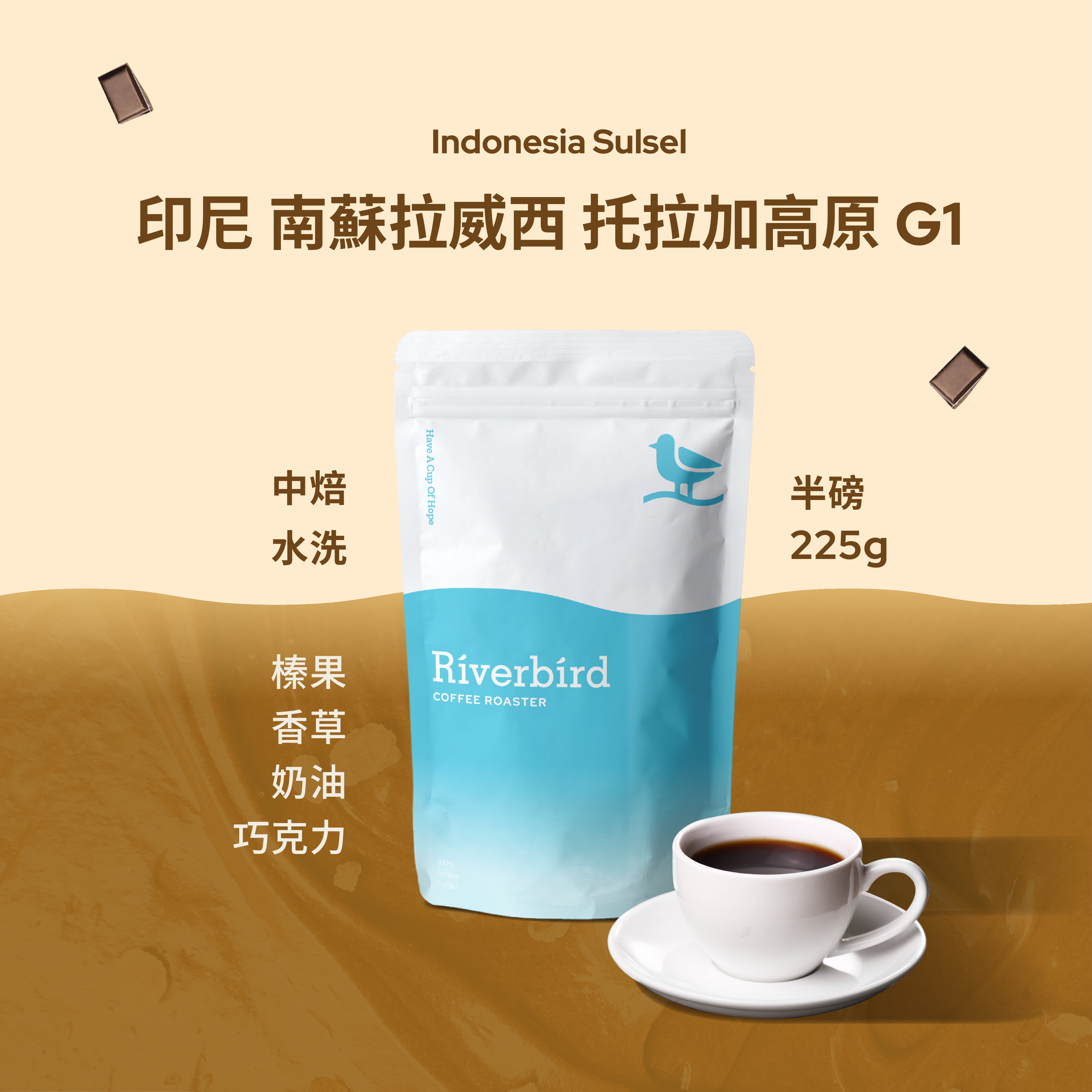 【Riverbird】《225g》印尼 南蘇拉威西 托拉加高原 G1 中焙/水洗