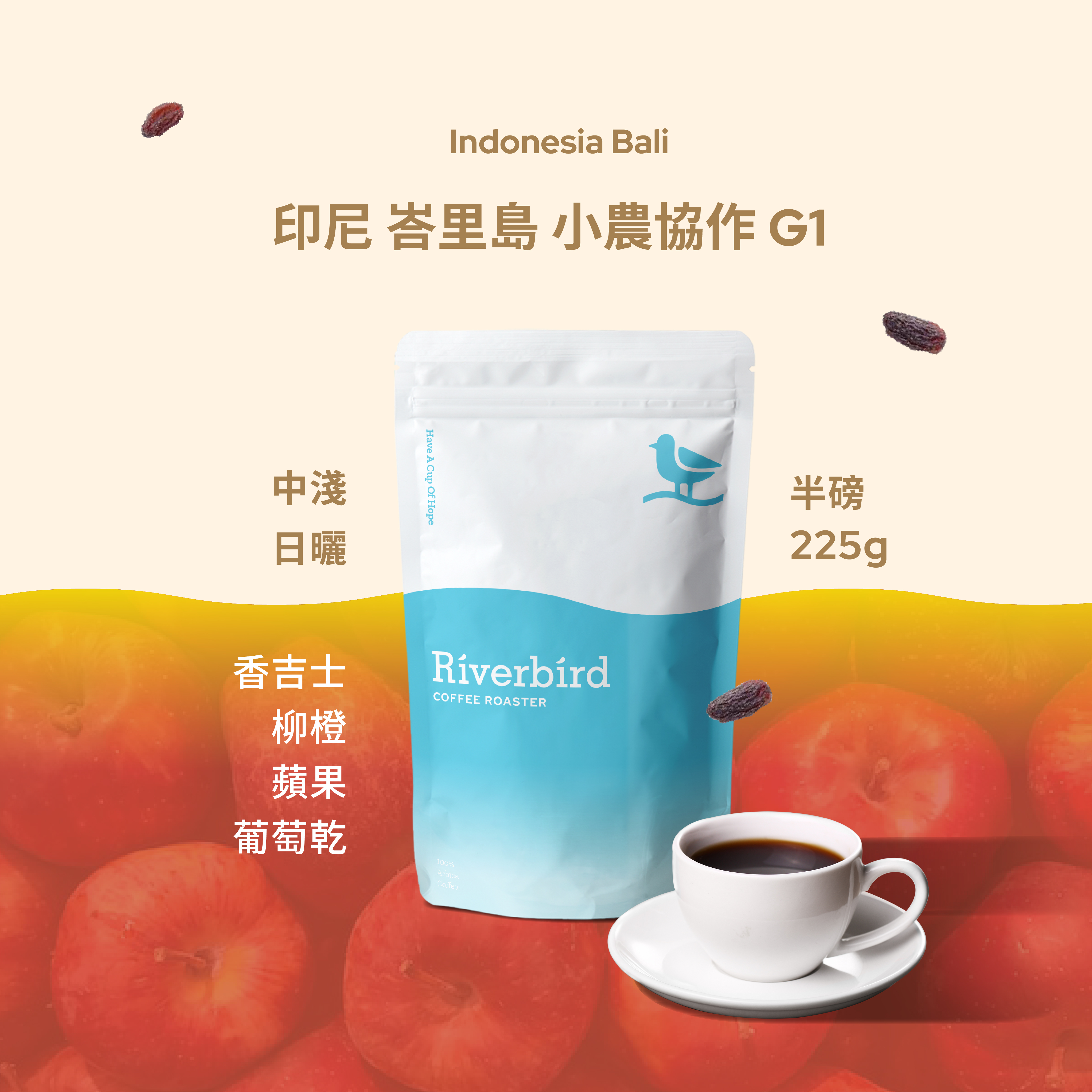 【Riverbird】《225g》印尼 峇里島 小農協作 G1 中淺焙/水洗