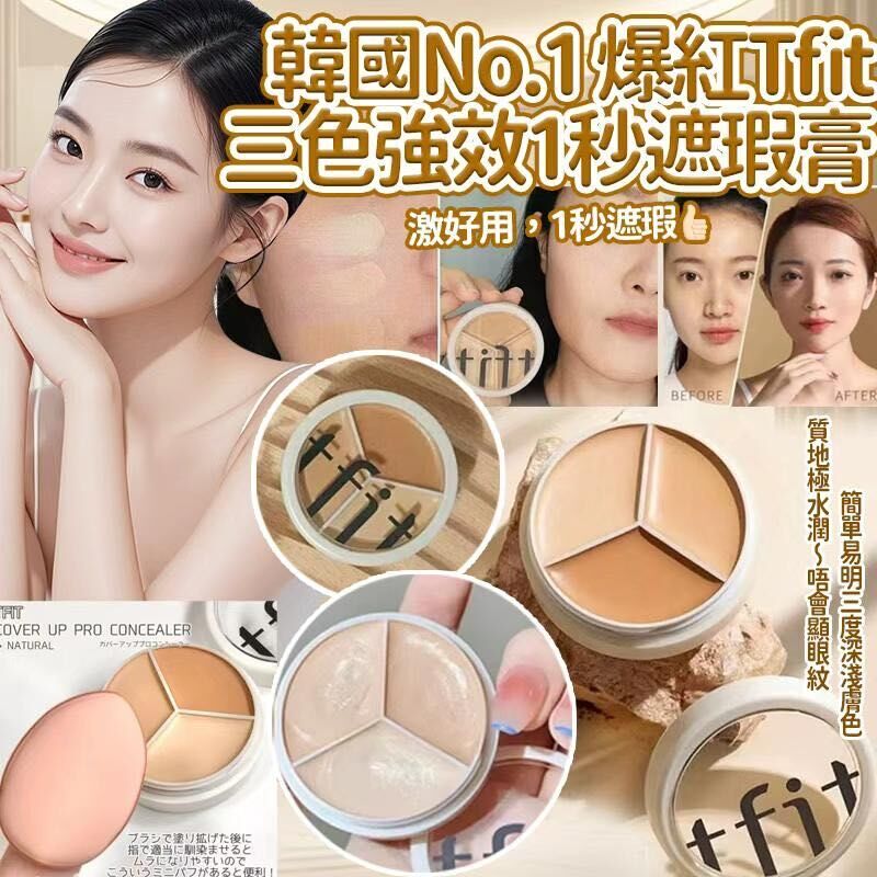 韓國No.1 爆紅 TFIT 三色強效1秒遮瑕膏