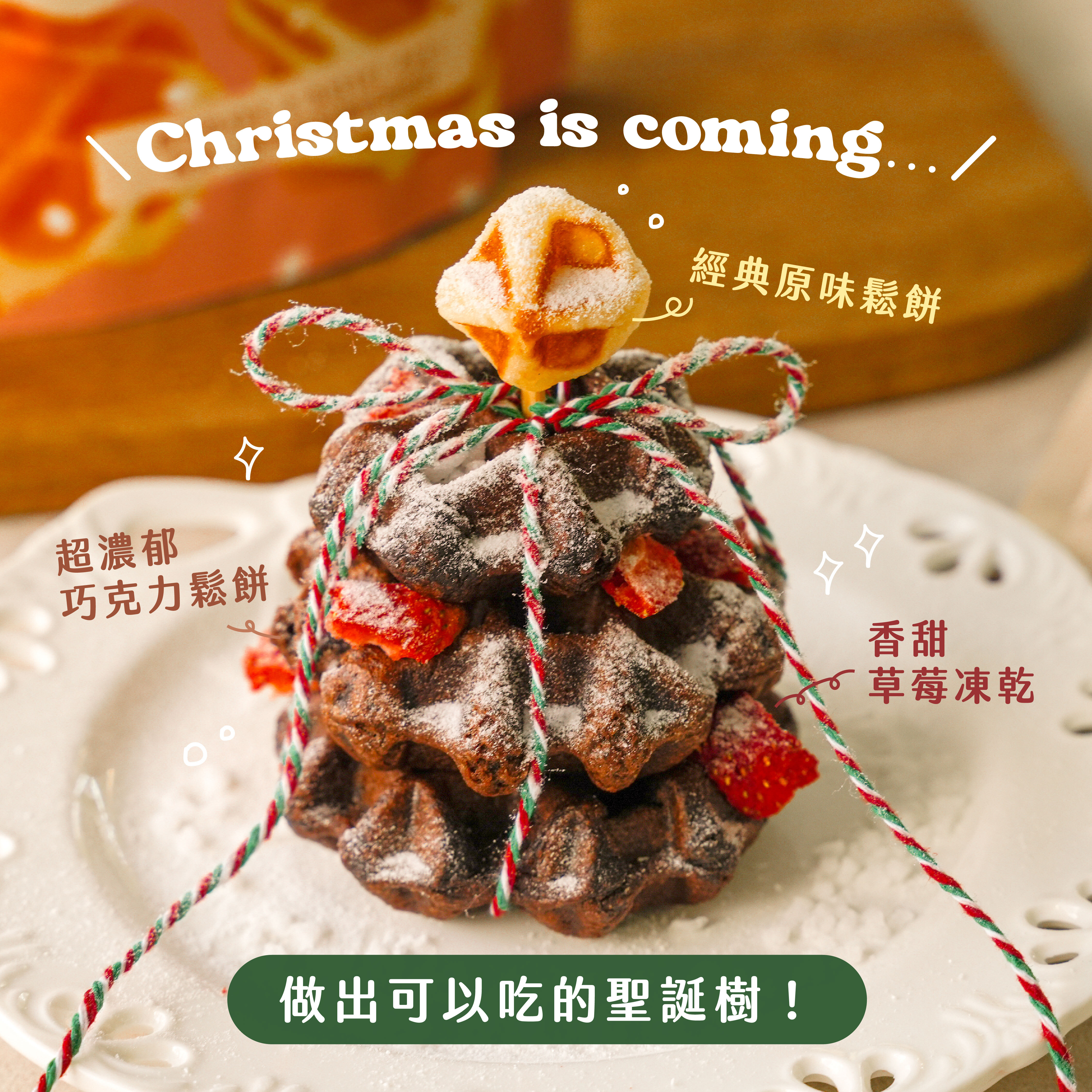 “焙日巧克力麻糬鬆餅粉聖誕樹”