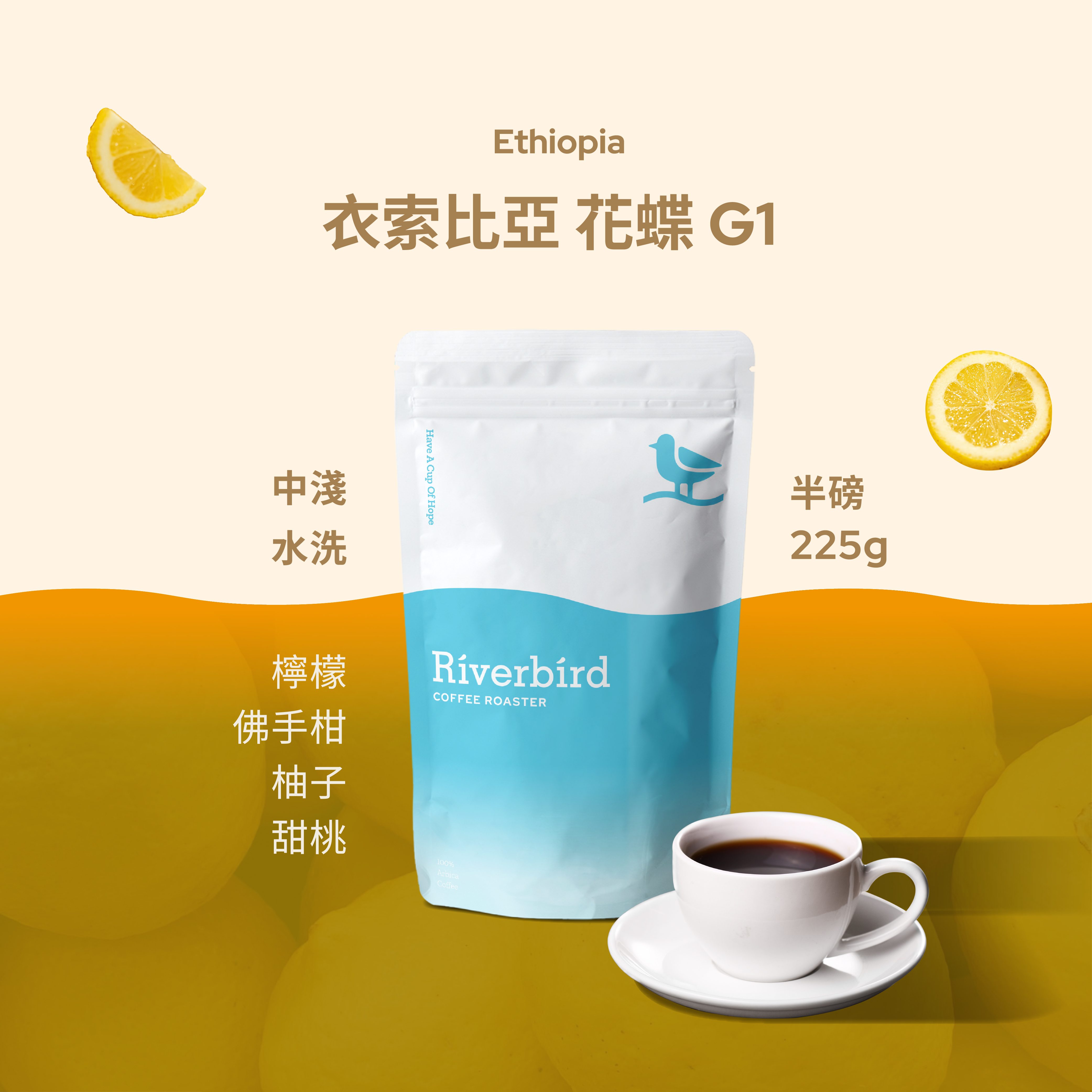 【Riverbird】《225g》衣索比亞 花蝶G1 中淺焙/水洗