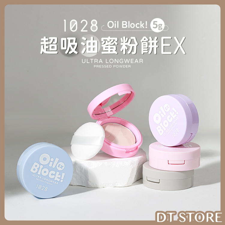 1028 Oil Block!超吸油蜜粉餅EX 5g 公司貨【AP095】