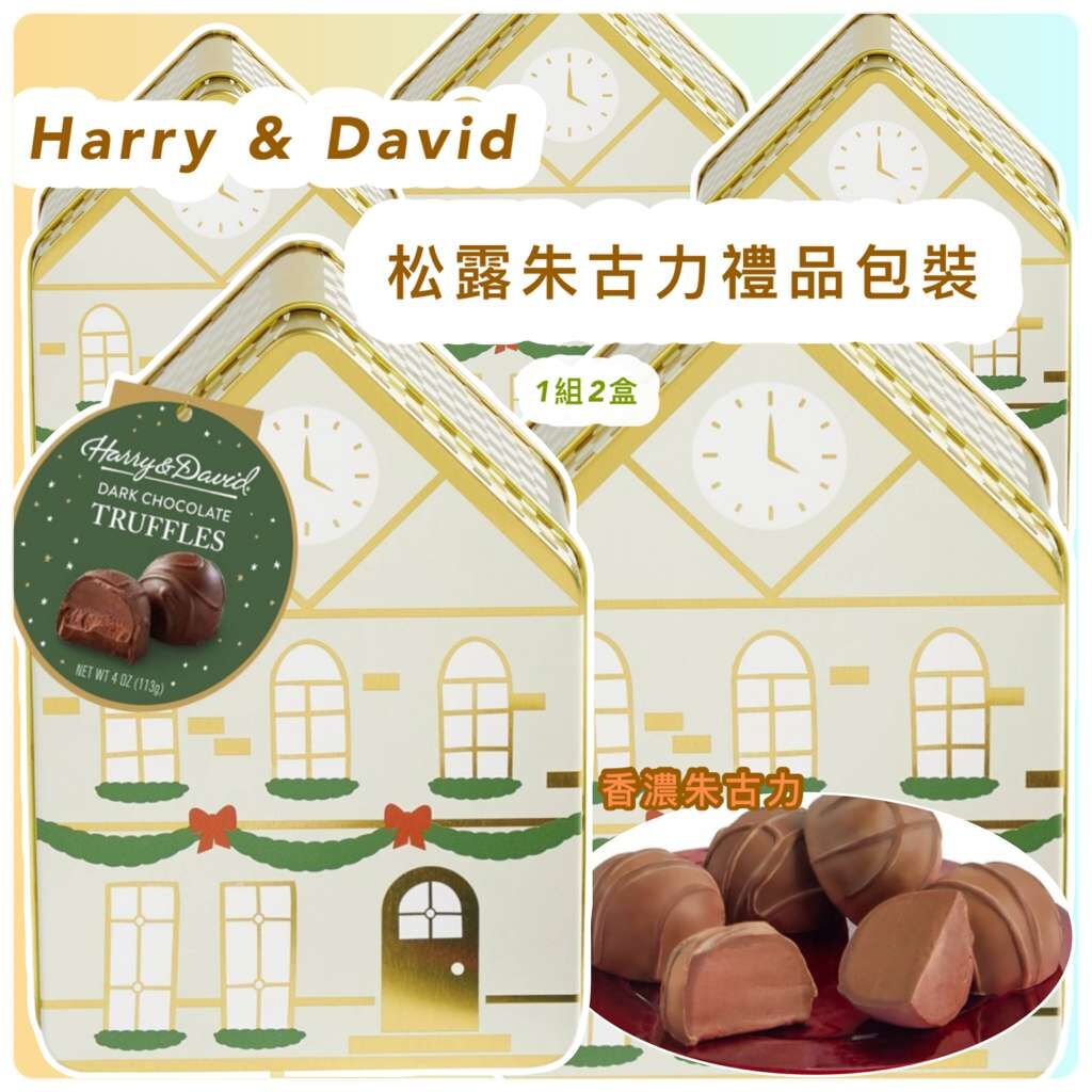 Harry & David 松露朱古力禮品包裝 (1組2盒)