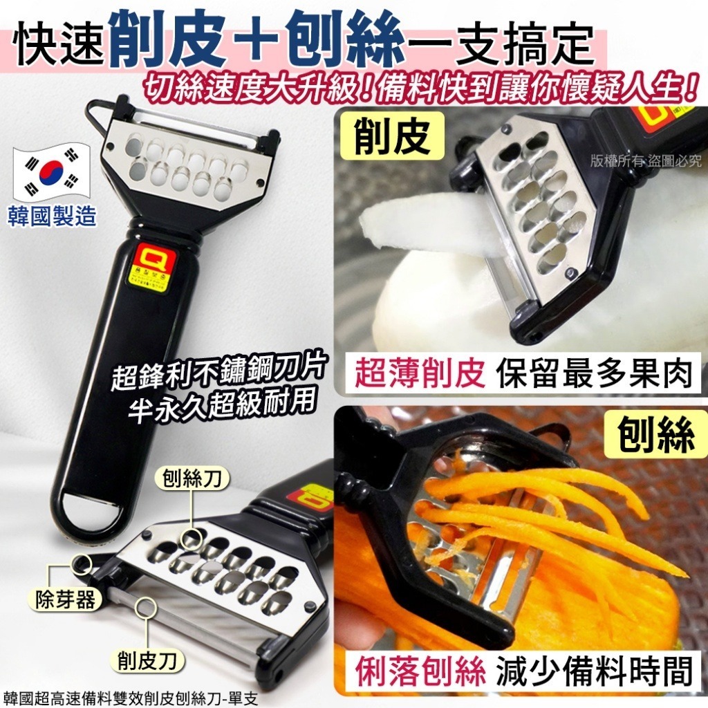韓國超高速備料雙效削皮刨絲刀