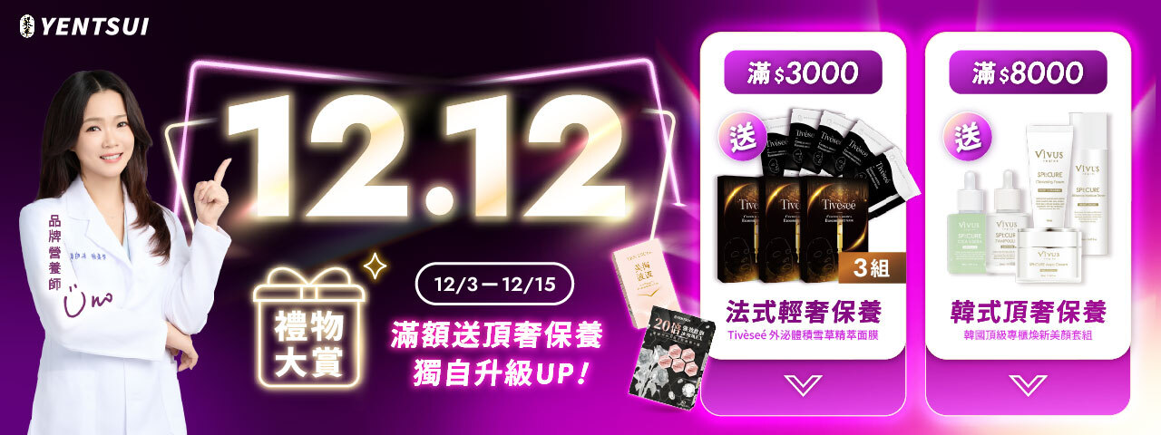 雙12禮物大賞-嚴萃保健