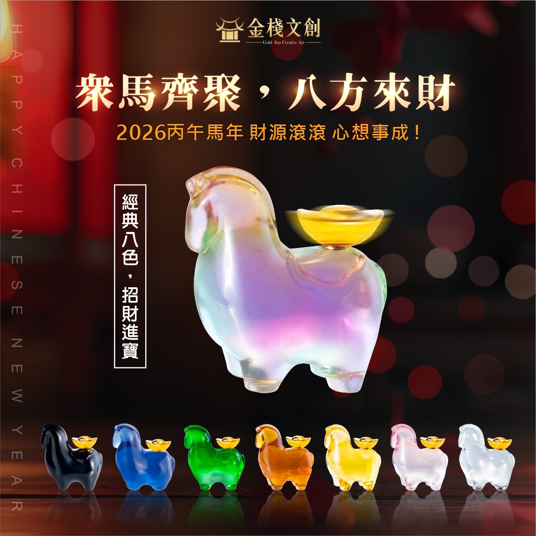 限定新品 八方來財 馬上有錢✨【運轉元寶八駿馬】過爐招財必備🔥