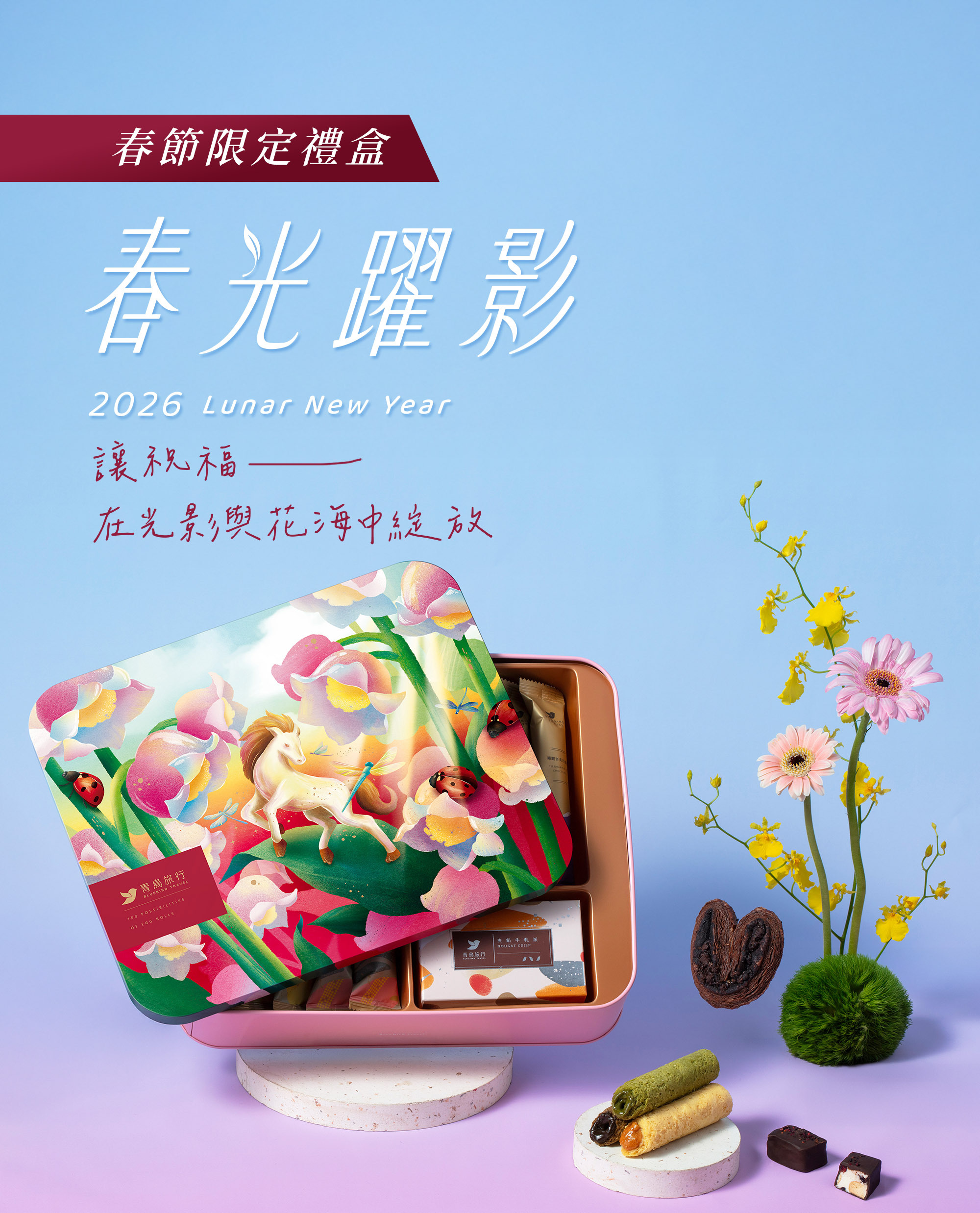 2026春節-春光躍影精選禮盒 26入