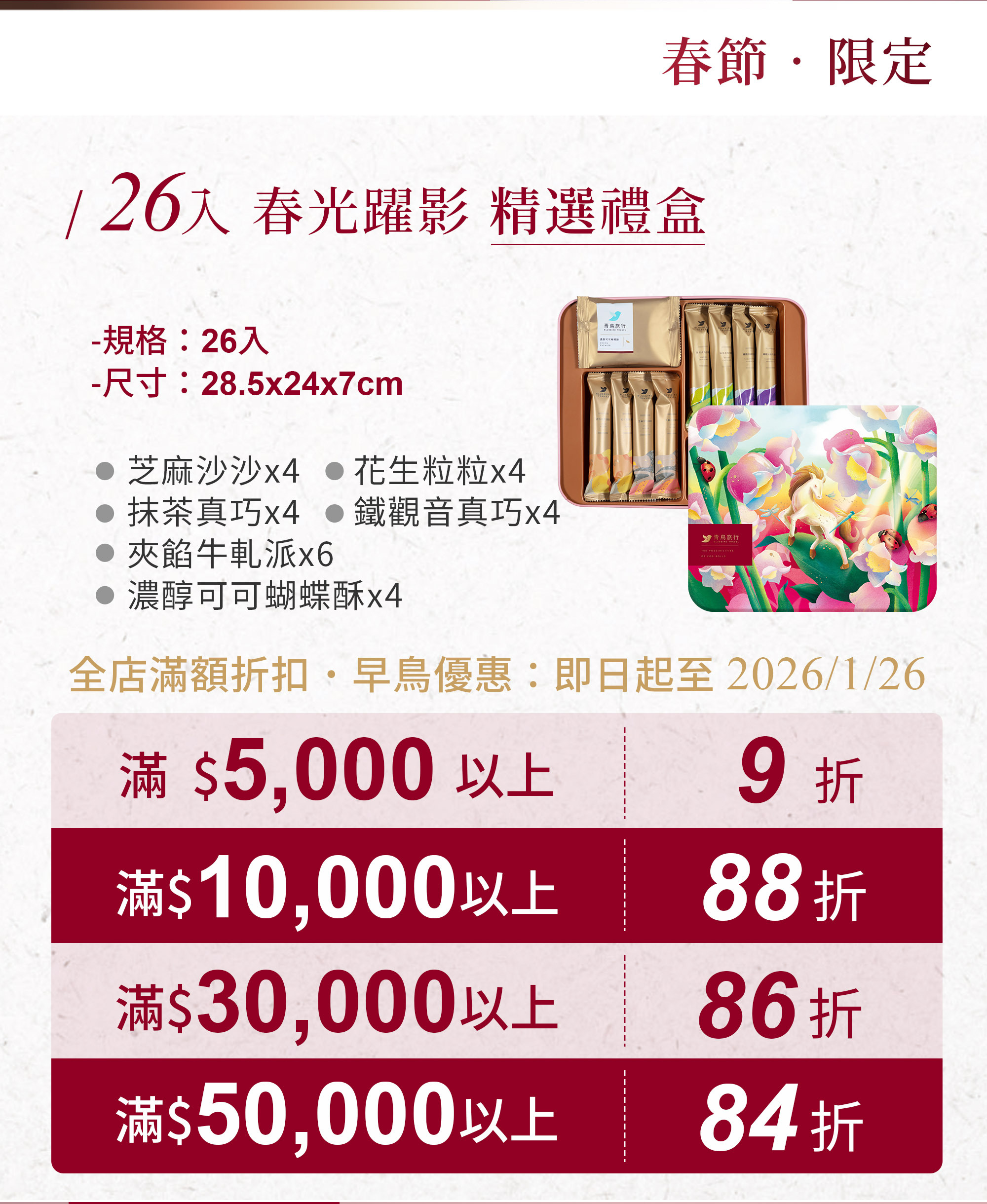2026春節-春光躍影精選禮盒 26入-優惠方案
