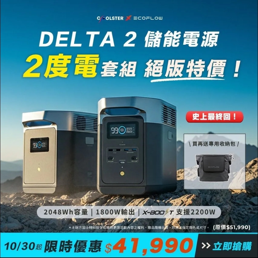 EcoFlow Delta 2 儲能電源+額外電池組 (買就送專用包)